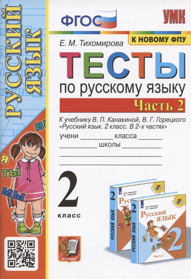 Тесты по русскому языку. 2 класс. Часть 2. К учебнику В.П. Канакиной, В.Г. Горецкого "Русский язык. 2 класс. В двух частях. Часть 2" (М.: Просвещение) Читай-город