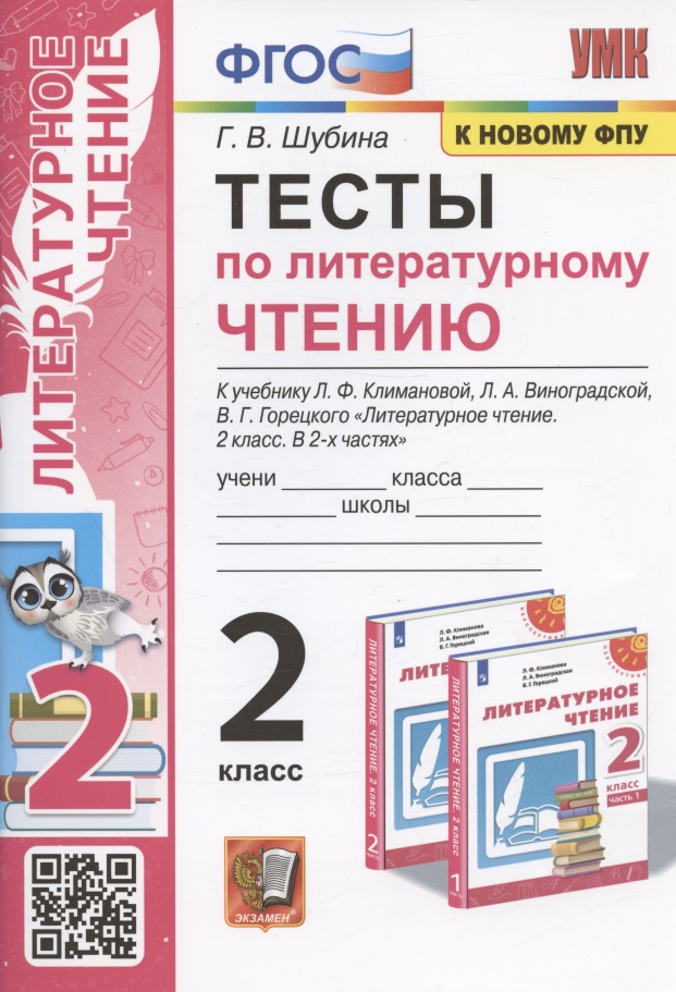 Тесты по литературному чтению. 2 класс. К учебнику Л.Ф. Климановой, Л.А. Виноградской, В.Г. Горецкого "Литературное чтение. 2 класс. В 2-х частях". К системе "Перспектива" Читай-город