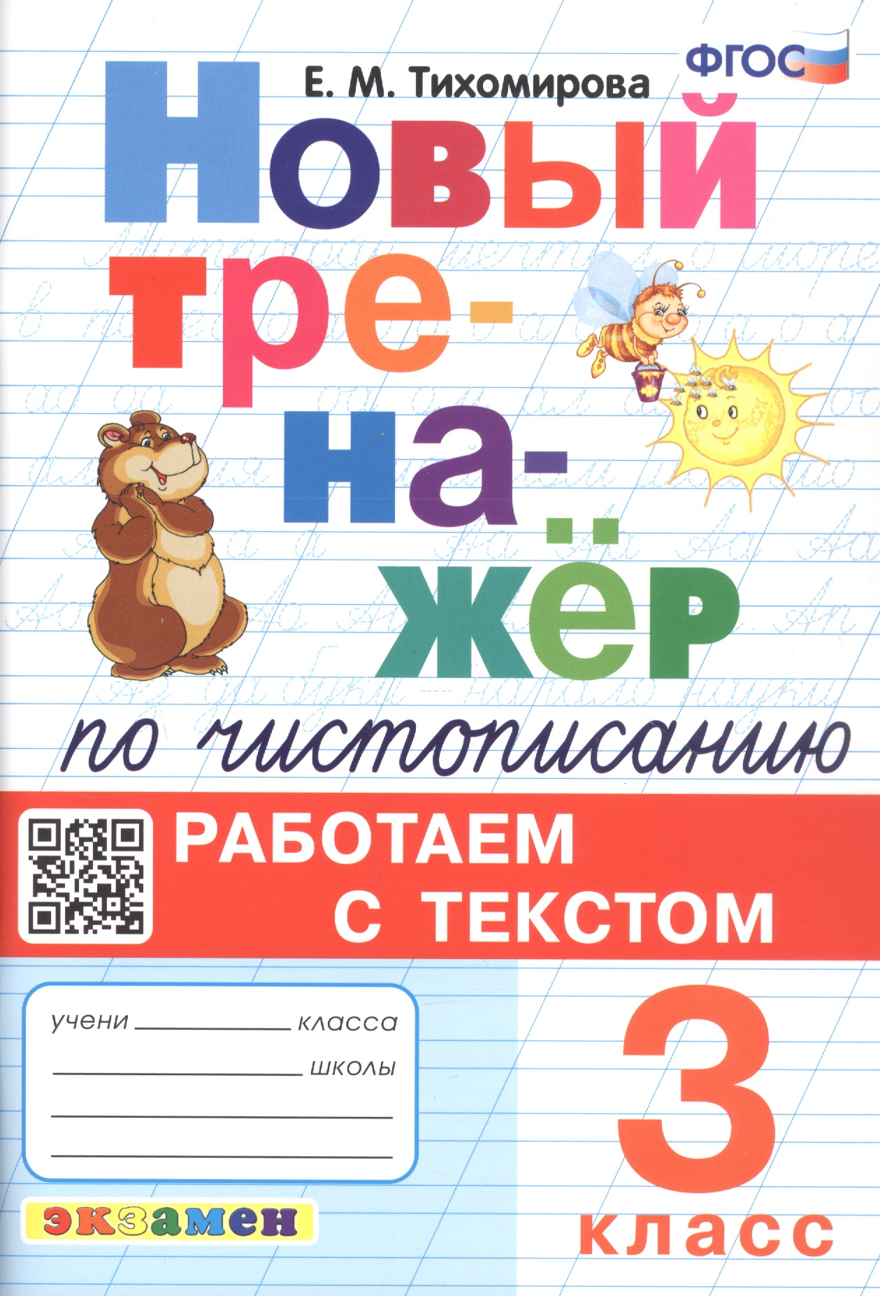 Новый тренажёр по чистописанию. Работаем с текстом. 3 класс Читай-город