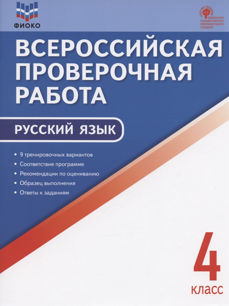 ФИОКО. Всероссийская проверочная работа. Русский язык. 4 класс. 9 тренировочных вариантов. Пособие Читай-город