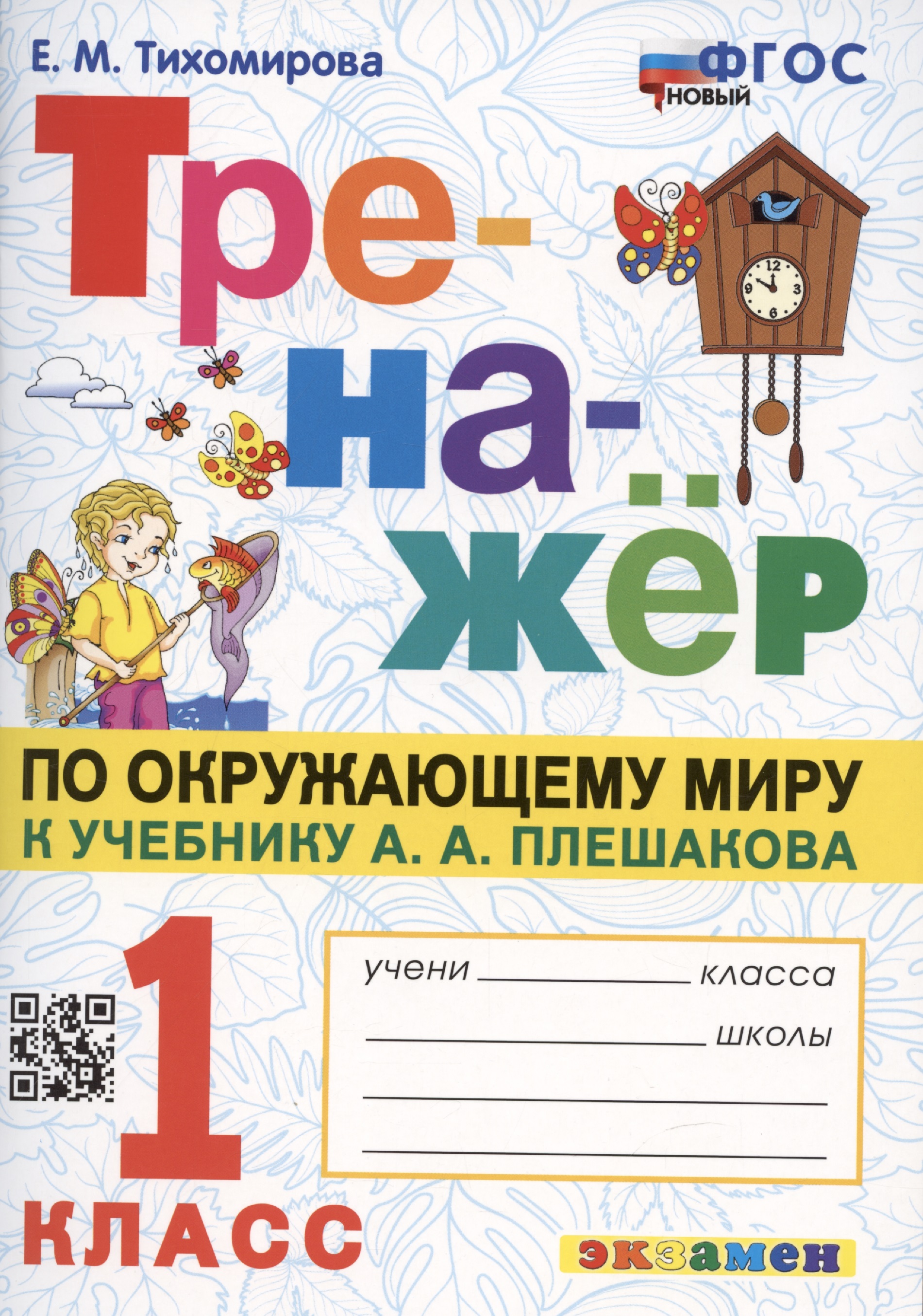 Тренажер по окружающему миру: 1 класс: к учебнику А.А. Плешакова "Окружающий мир. 1 класс. В 2-х частях" ФГОС НОВЫЙ Читай-город