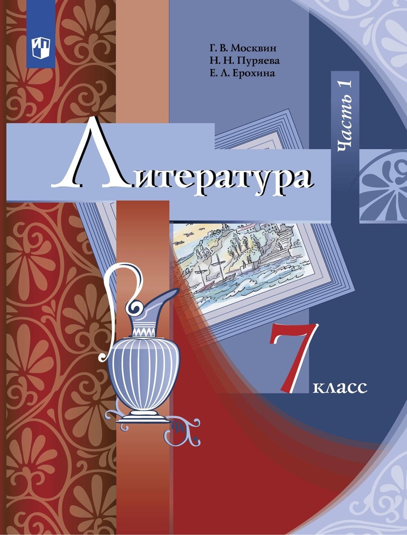Литература. 7 класс. Учебник. В 2 частях. Часть 1 Читай-город