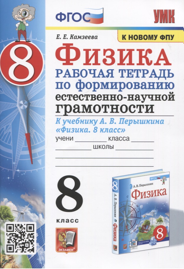 Физика. 8 класс. Рабочая тетрадь по формированию естественно-научной грамотности. К учебнику Перышкина "Физика. 8 класс" Читай-город