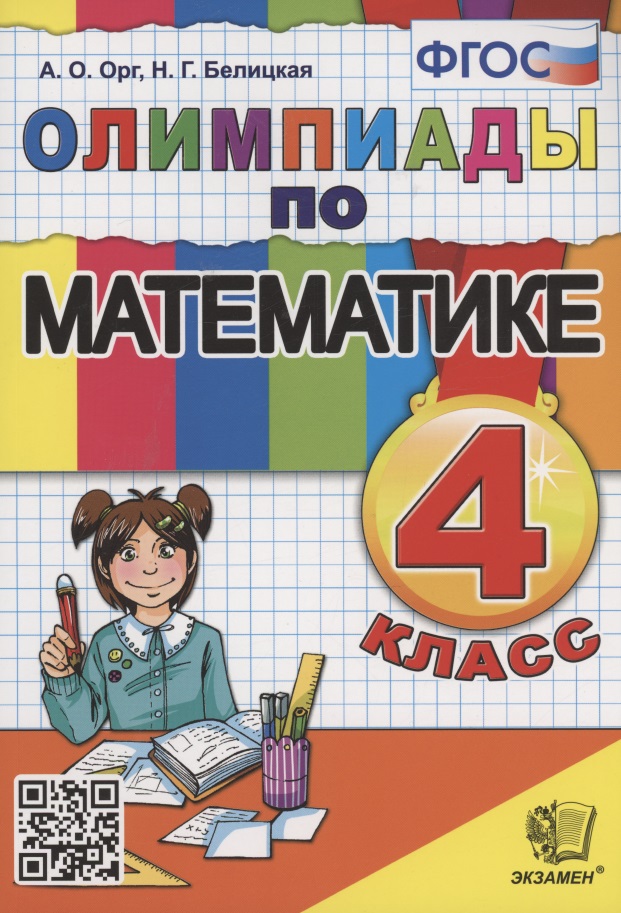 Олимпиады по математике. 4 класс Читай-город