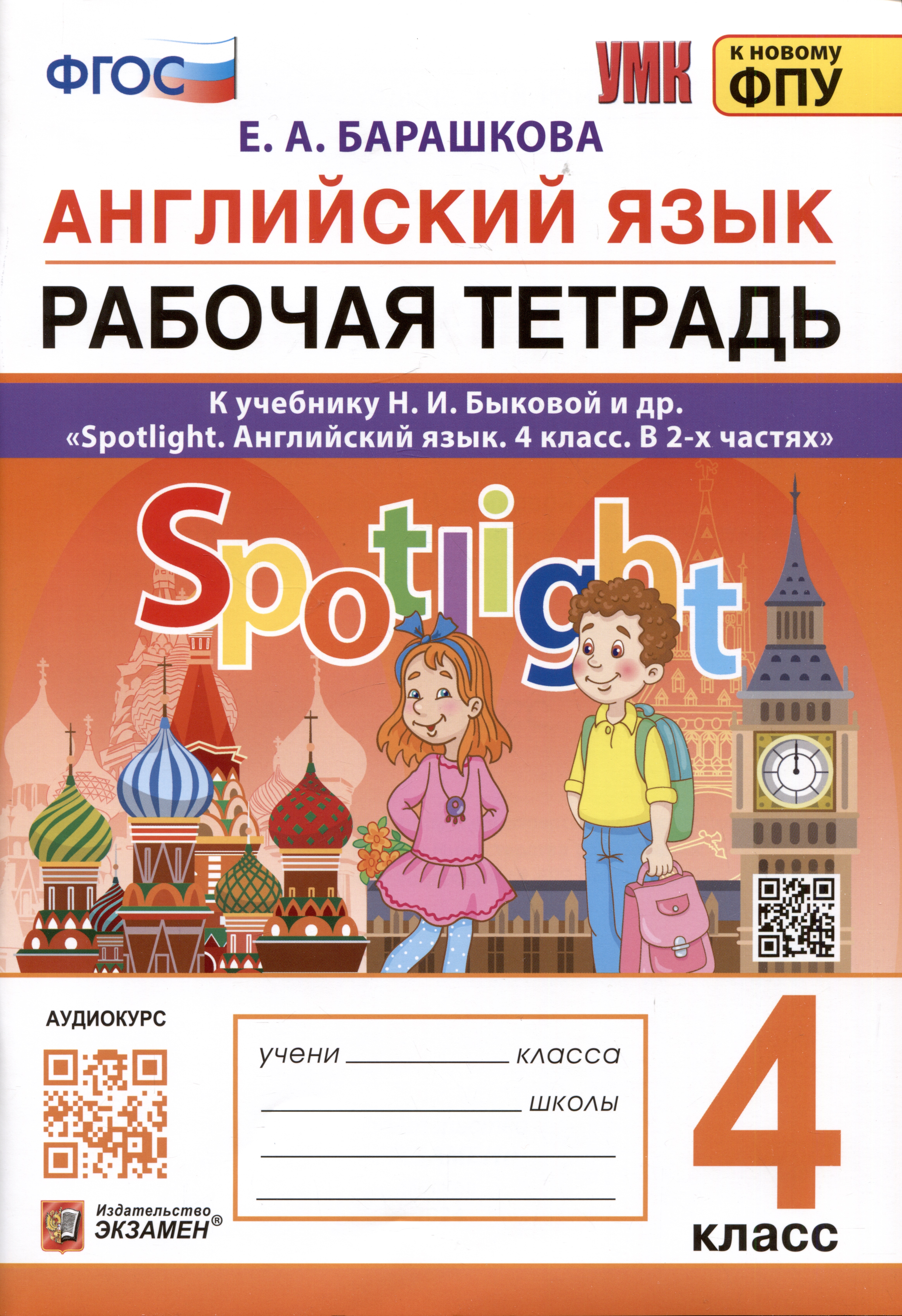 Английский язык. 4 класс. Рабочая тетрадь. К учебнику Н.И. Быковой и др. "Spotlight. Английский язык. 4 класс. В 2-х частях" Читай-город