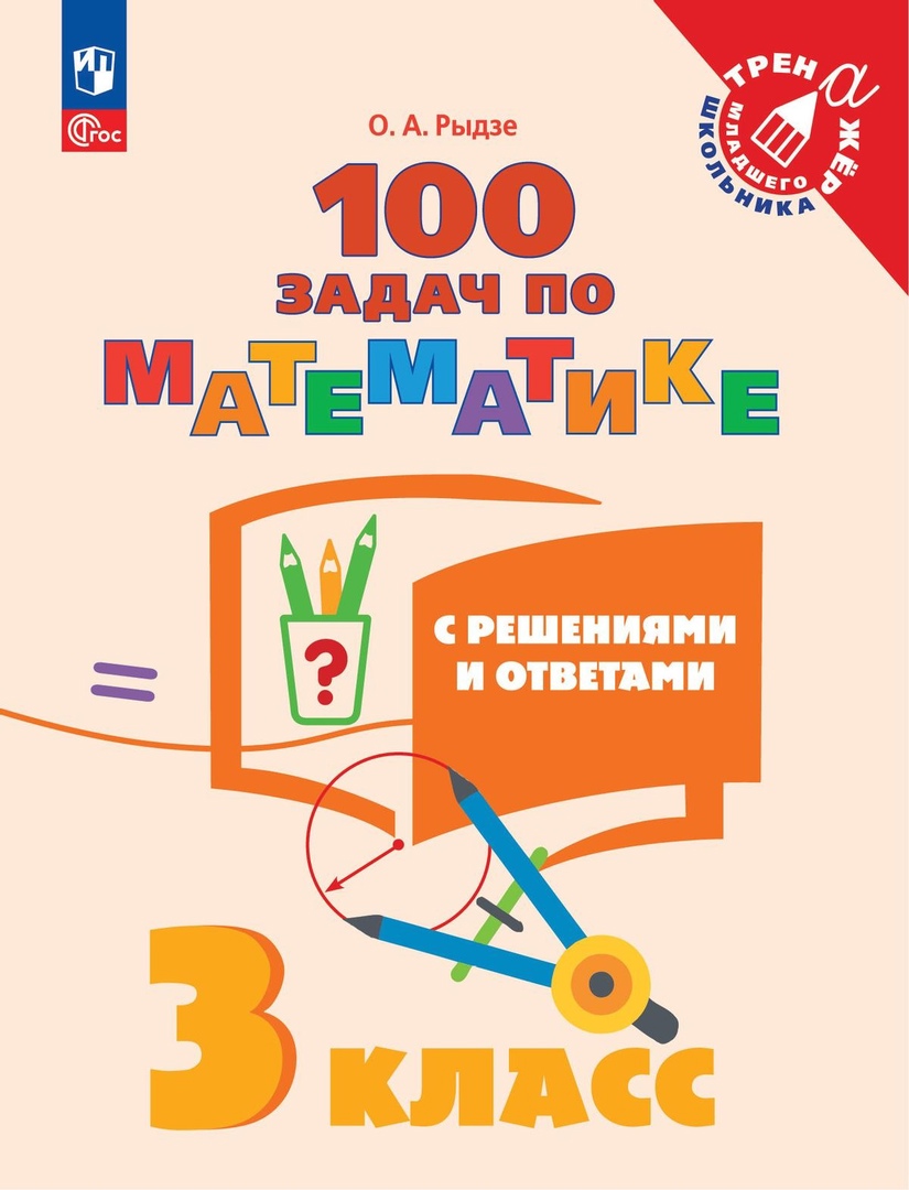 100 задач по математике с решениями и ответами. 3 класс. Учебное пособие Читай-город