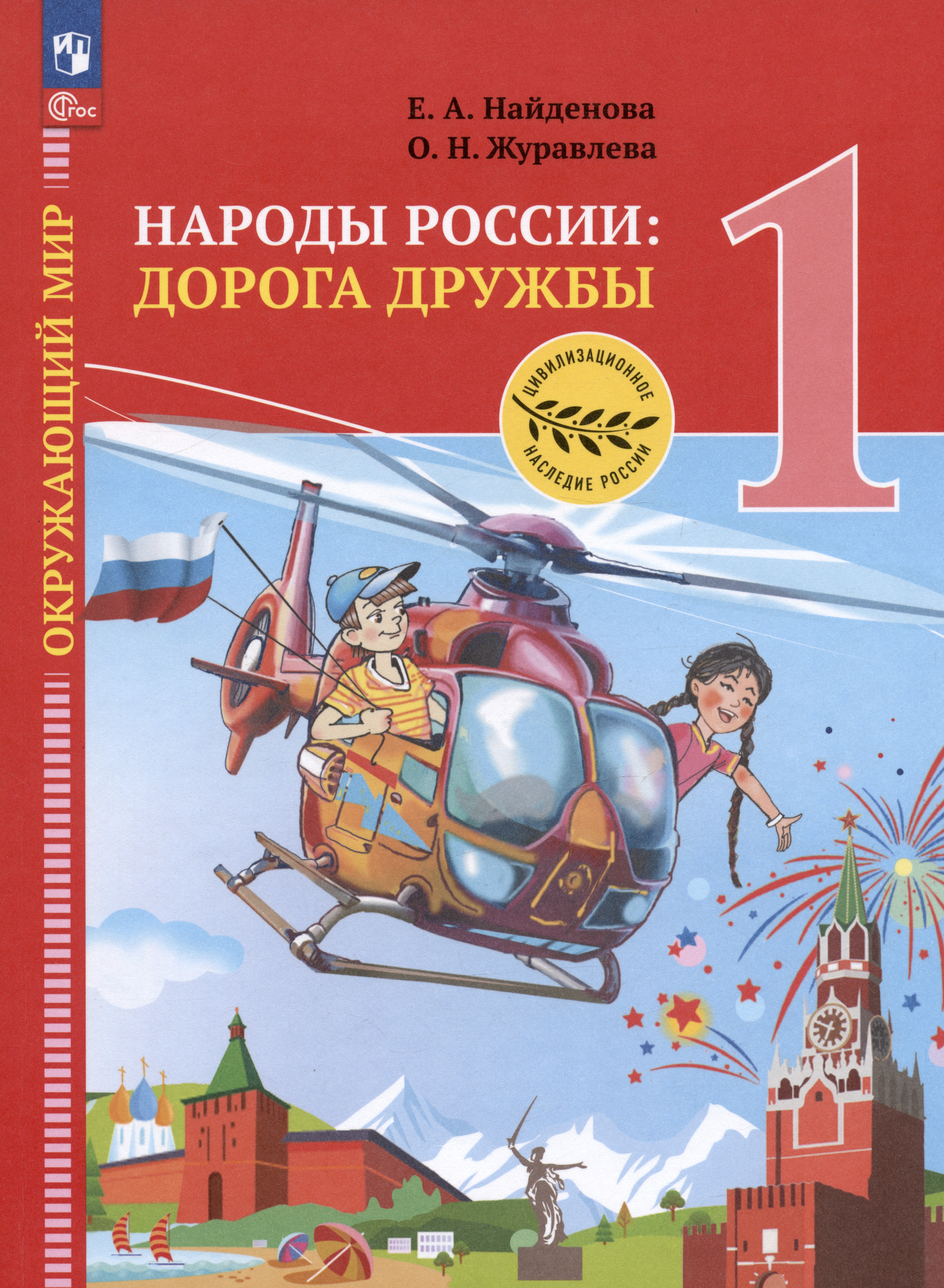 Окружающий мир. Народы России: дорога дружбы. Праздник Дружбы. 1 класс. Учебник Читай-город