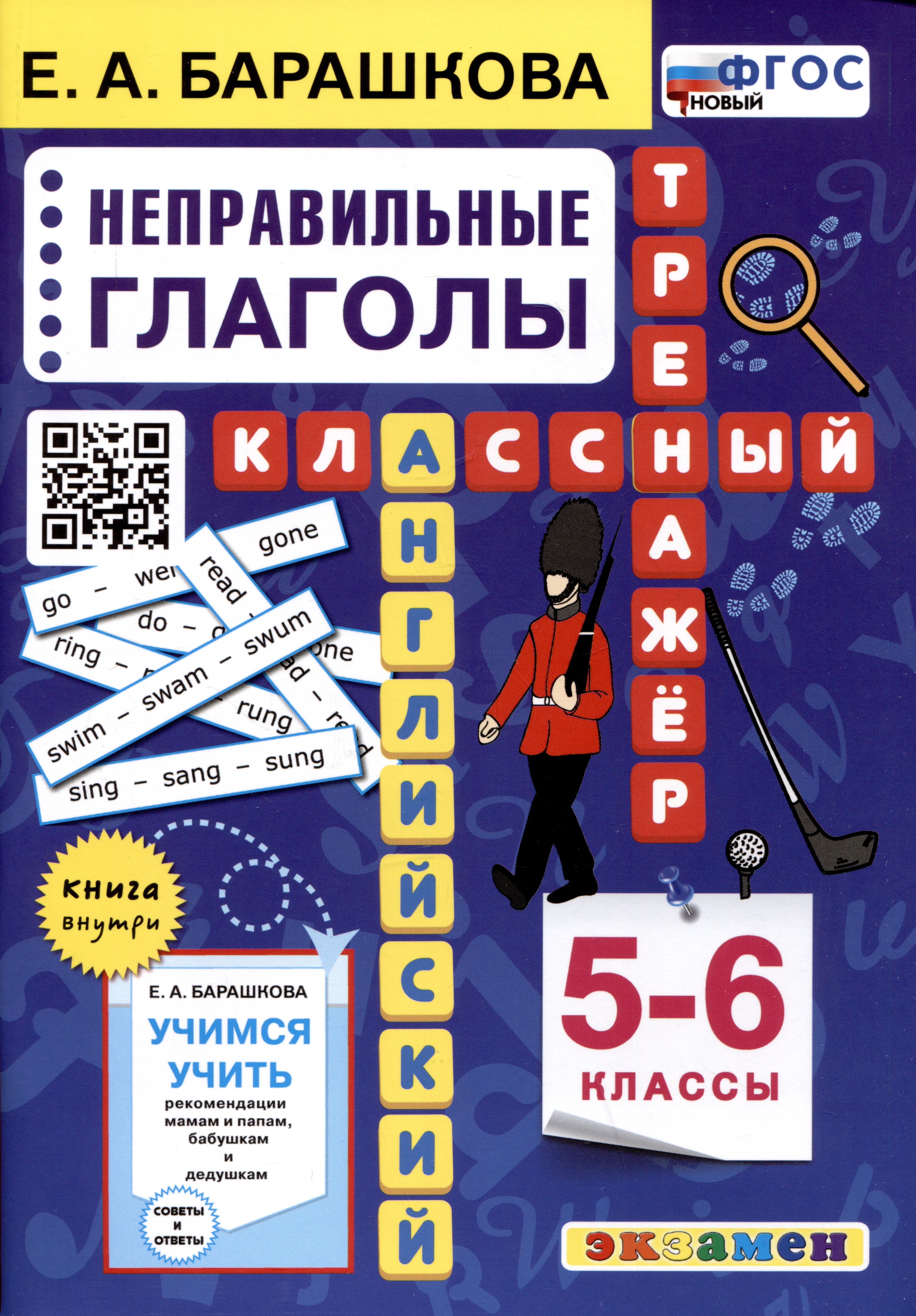 Английский язык. Классный тренажер. Неправильные глаголы. 5-6 классы. Ко всем действующим учебникам Читай-город