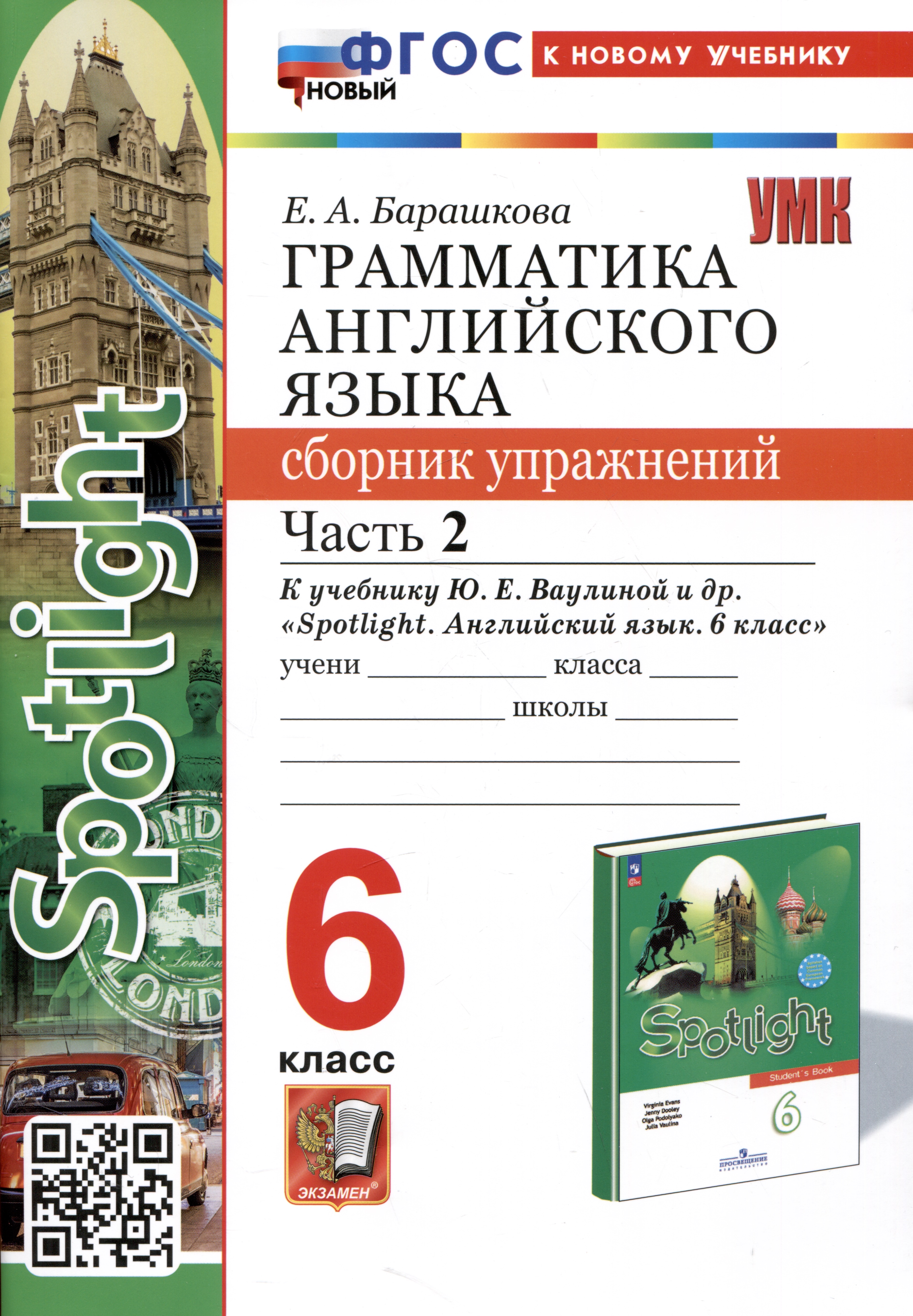 Spotlight. Грамматика английского языка. Сборник упражнений. 6 класс. Часть 2. К учебнику Ю.Е. Ваулиной и др. Читай-город