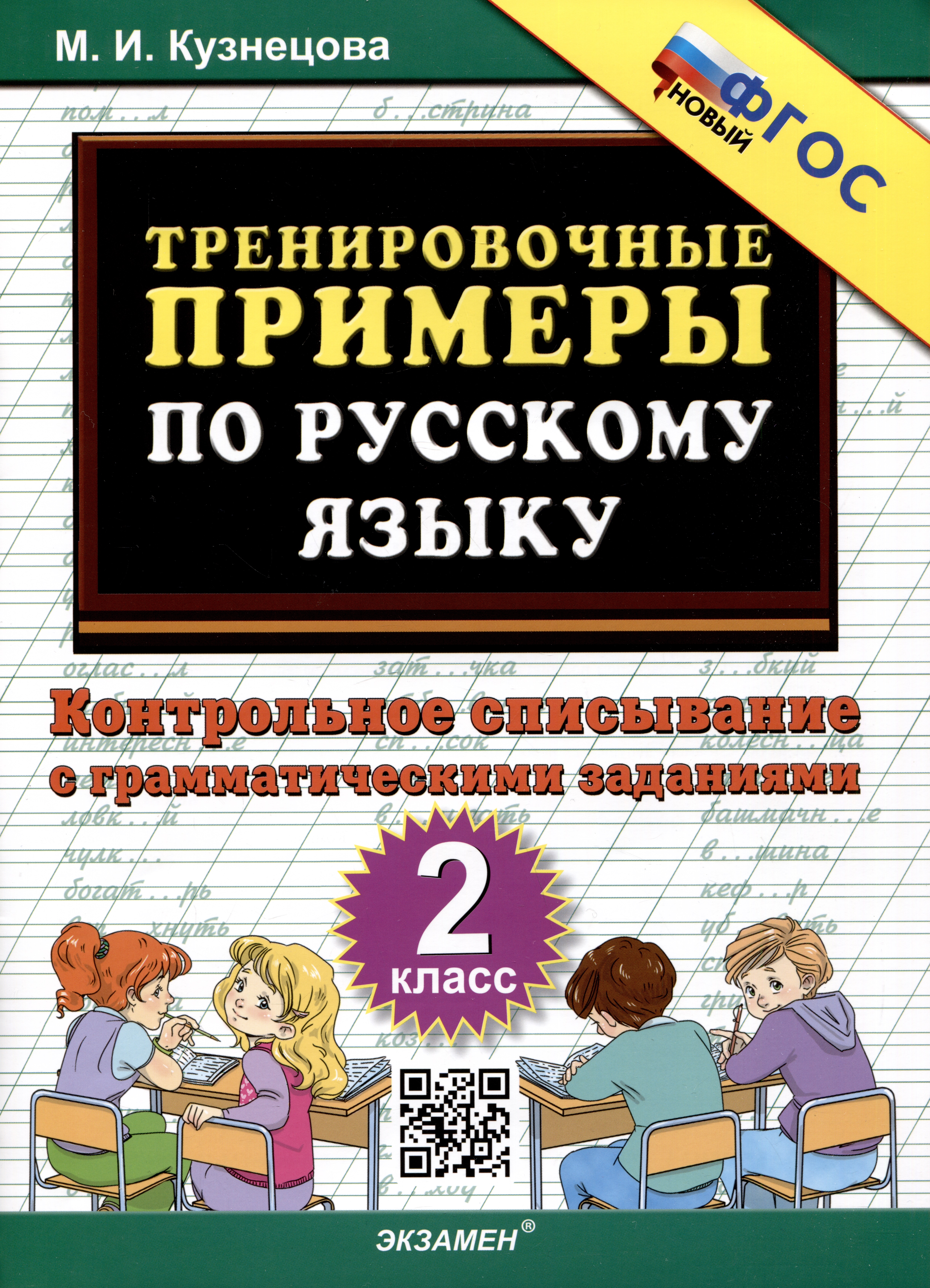 Тренировочные примеры по русскому языку. 2 класс. Контрольное списывание с грамматическими заданиями Читай-город