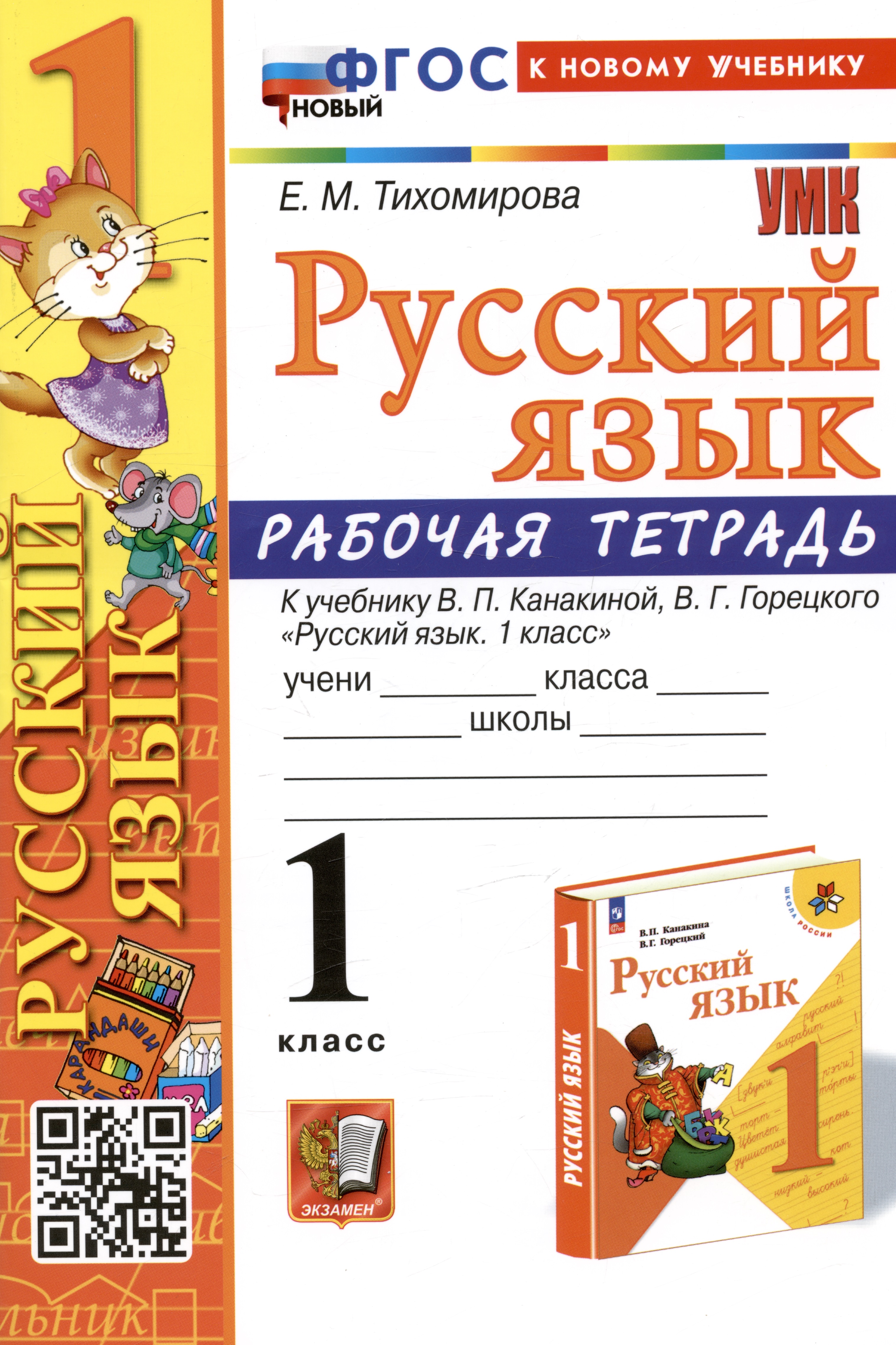 Русский язык. 1 класс. Рабочая тетрадь. К учебнику В.П. Канакиной, В.Г. Горецкого Читай-город