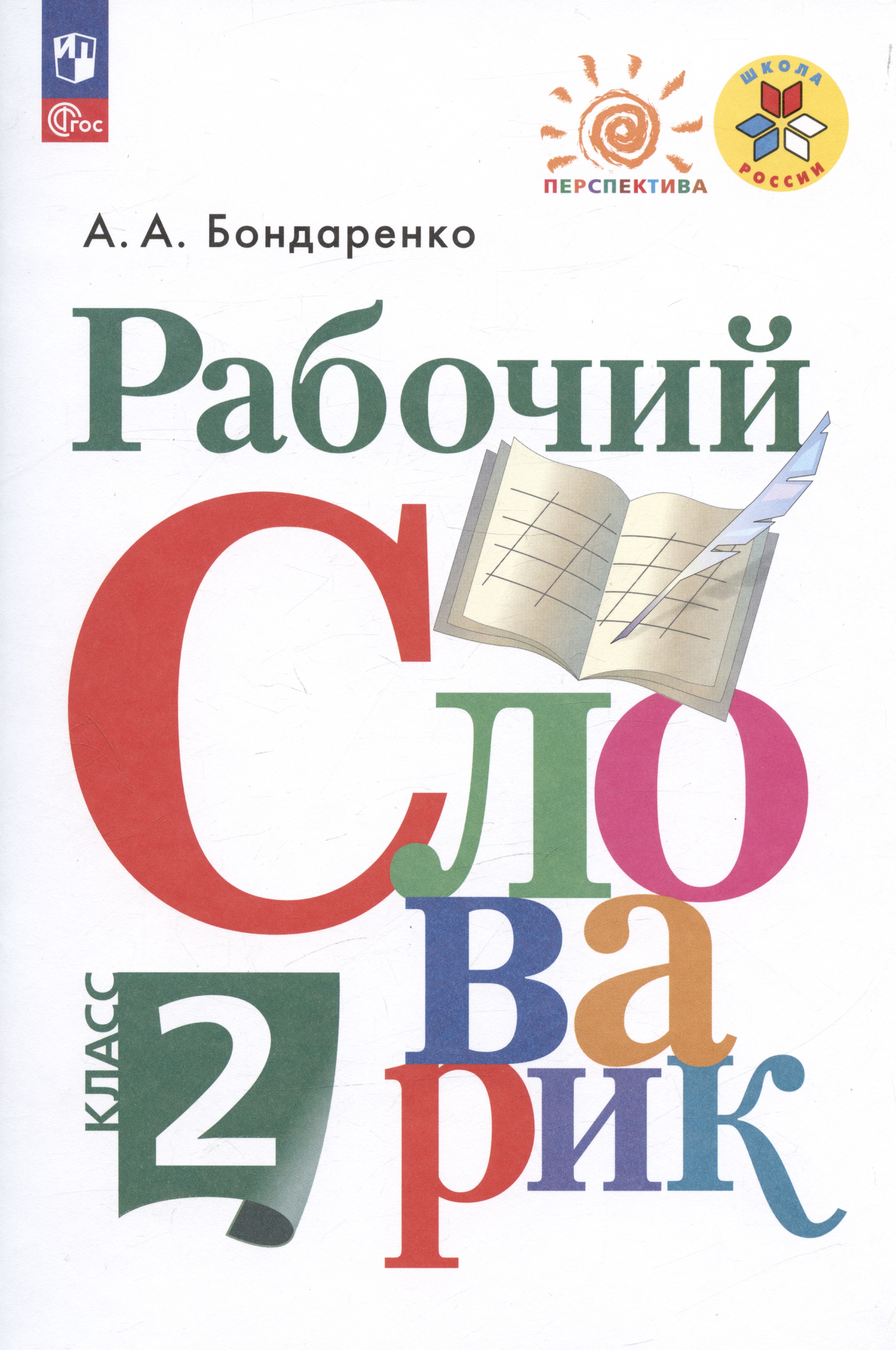 Рабочий словарик. 2 класс. Учебное пособие Читай-город