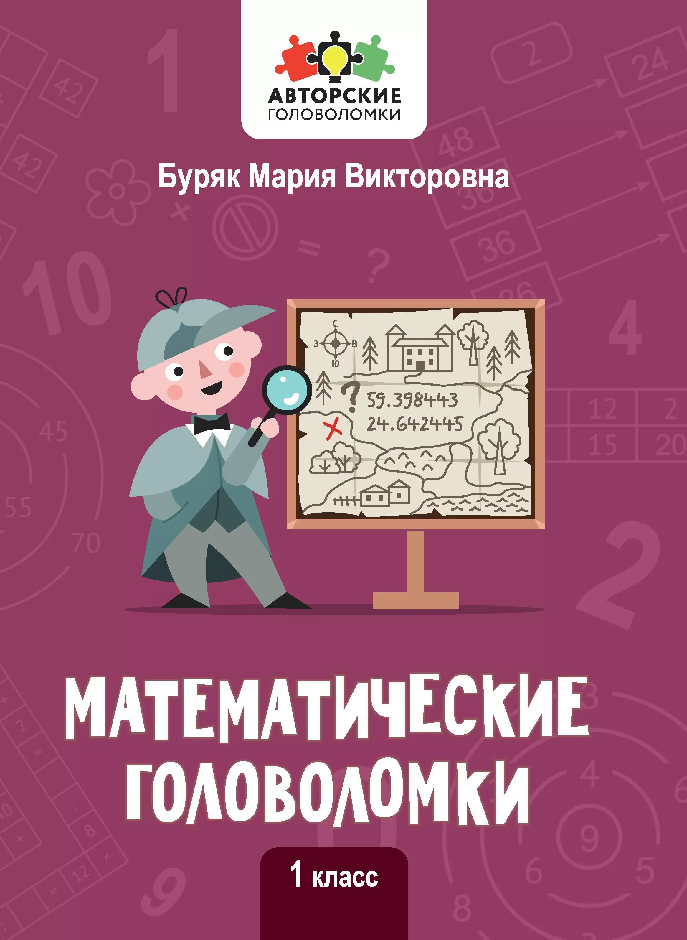 Математические головоломки. 1 класс Читай-город