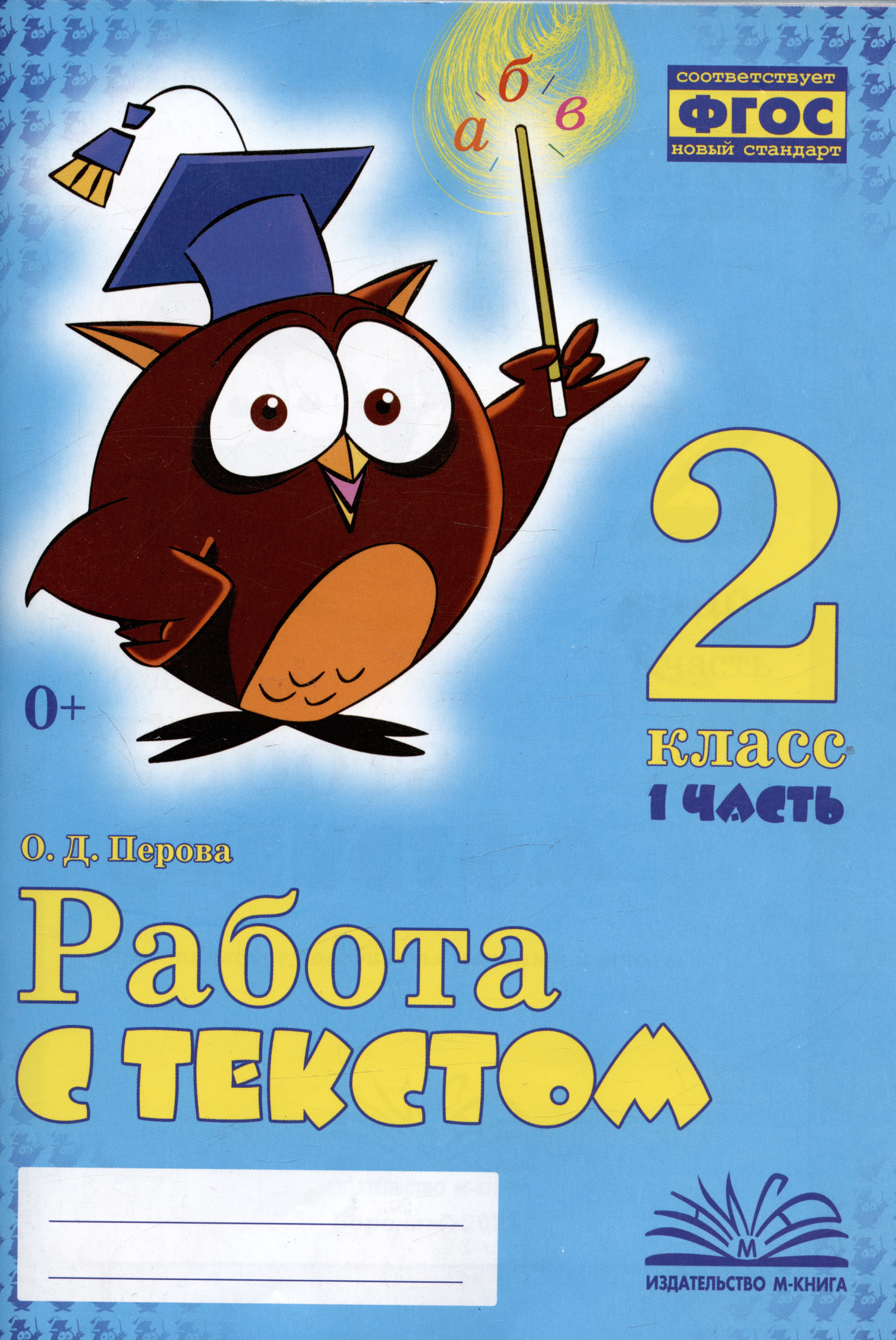 Работа с текстом. 2 класс. 1 часть. Практическое пособие для начальной школы Читай-город