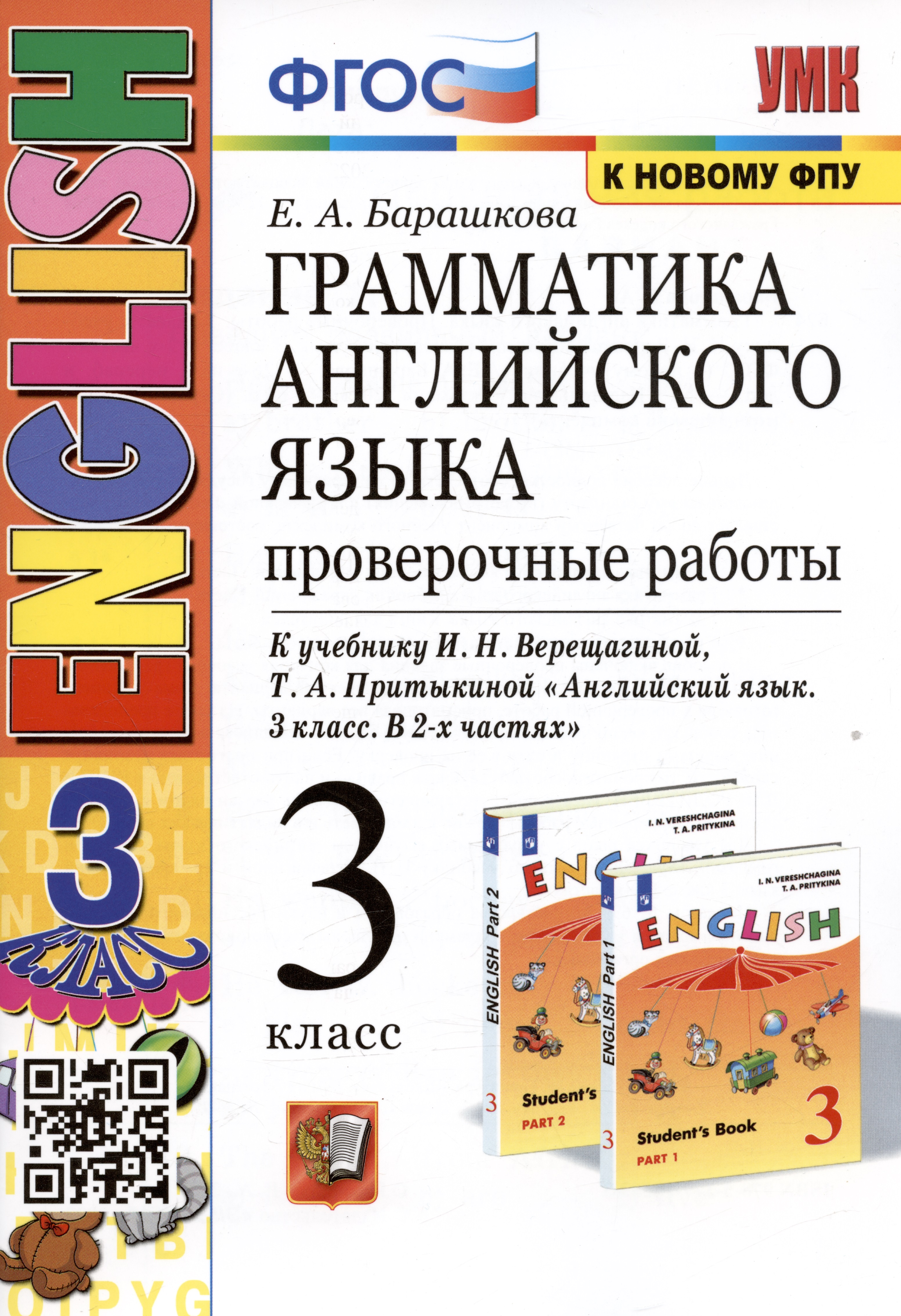Грамматика английского языка. 3 класс. Проверочные работы. К учебнику И.Н. Верещагиной, Т.А. Притыкиной Читай-город