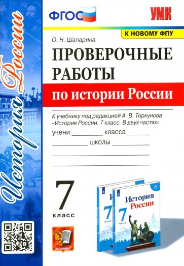 Проверочные работы по истории России 7 класс. К учебнику под редакцией А.В. Торкунова "История России. 7 класс. В двух частях" Читай-город