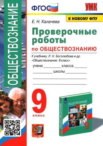 Проверочные работы по обществознанию 9 класс. К учебнику Л.Н. Боголюбова и др. "Обществознание. 9 класс" ФГОС Читай-город
