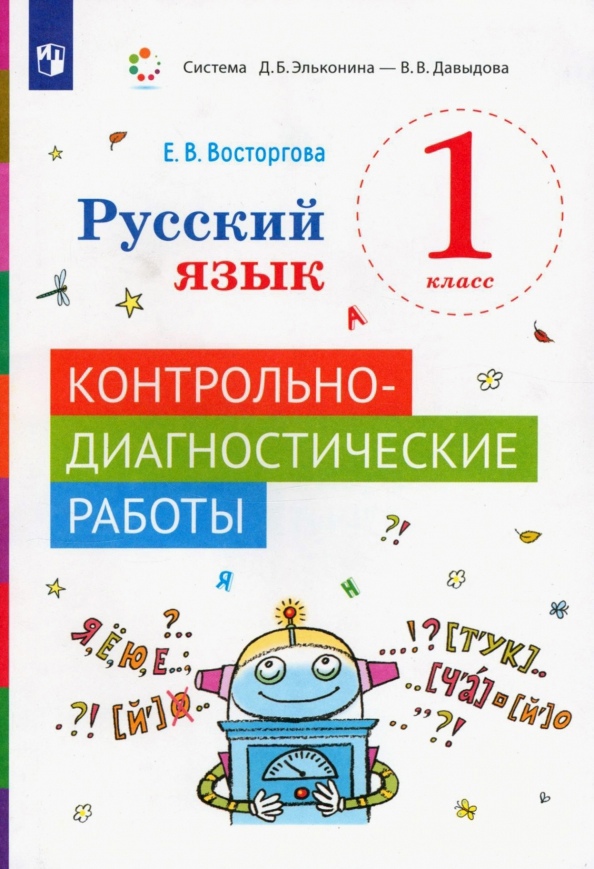 Русский язык 1 класс. Контрольно-диагностические работы. Учебное пособие Читай-город