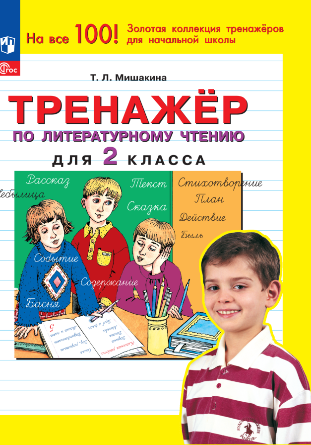 Тренажер по литературному чтению для 2 класса Читай-город