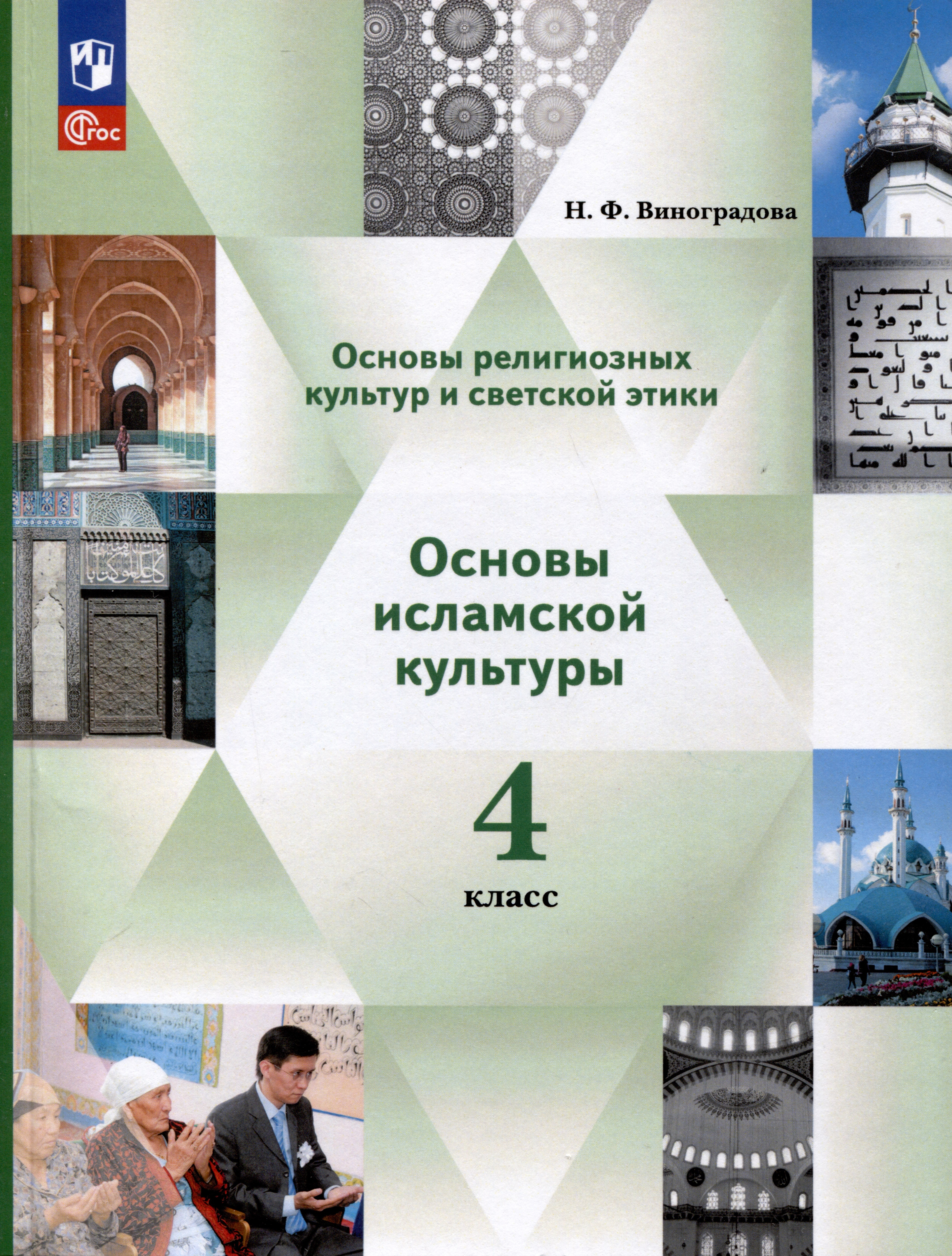 Основы религиозных культур и светской этики. Основы исламской культуры. 4 класс. Учебное пособие Читай-город