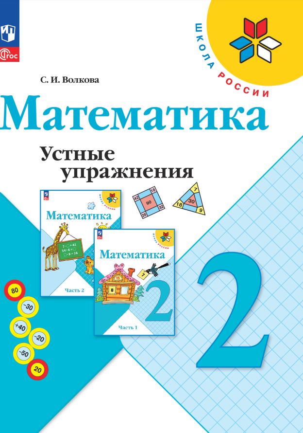 Математика. Устные упражнения. 2 класс Читай-город