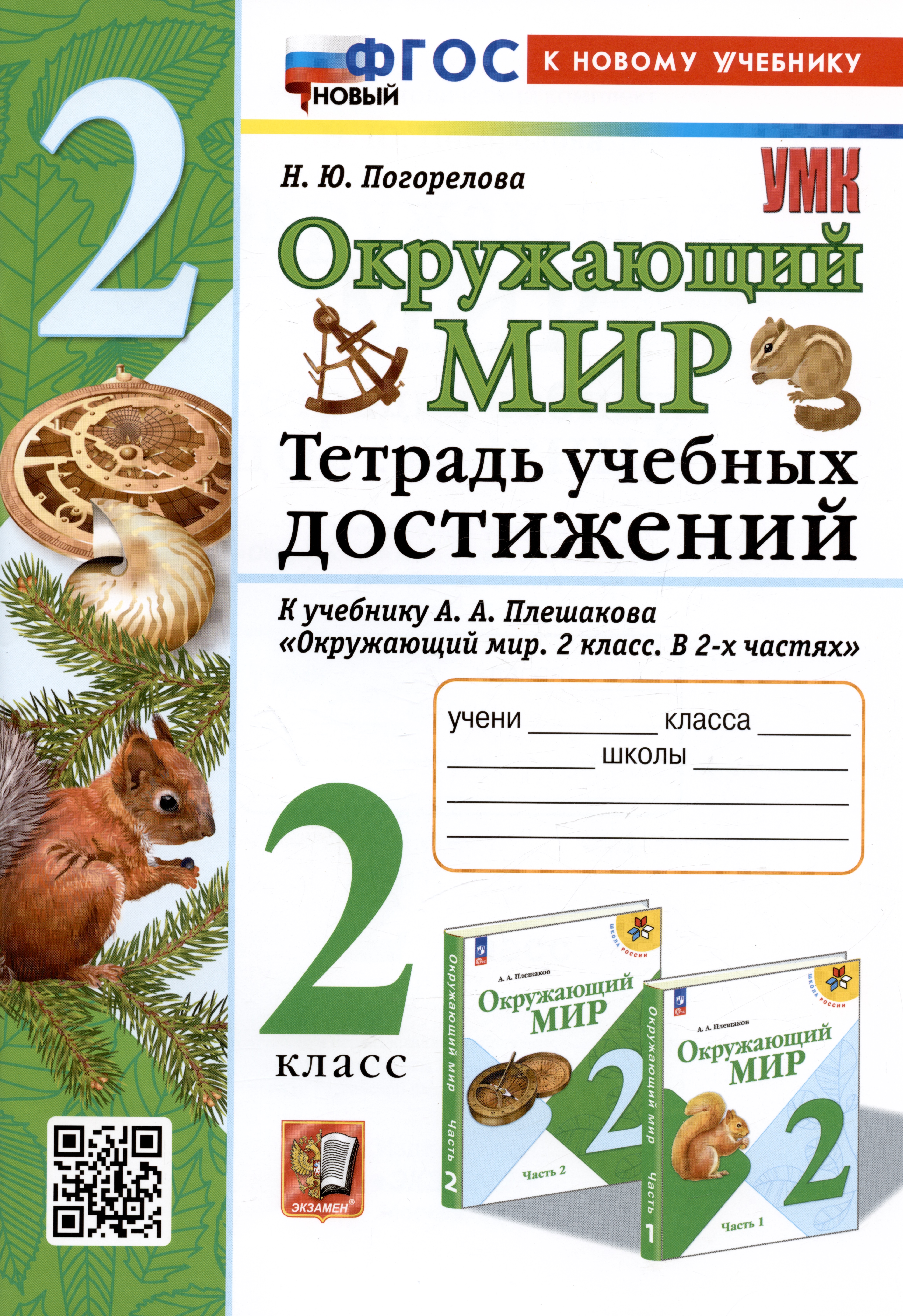 Окружающий мир. 2 класс. Тетрадь учебных достижений. К учебнику А.А. Плешакова "Окружающий мир. 2 класс. В 2-х частях" Читай-город