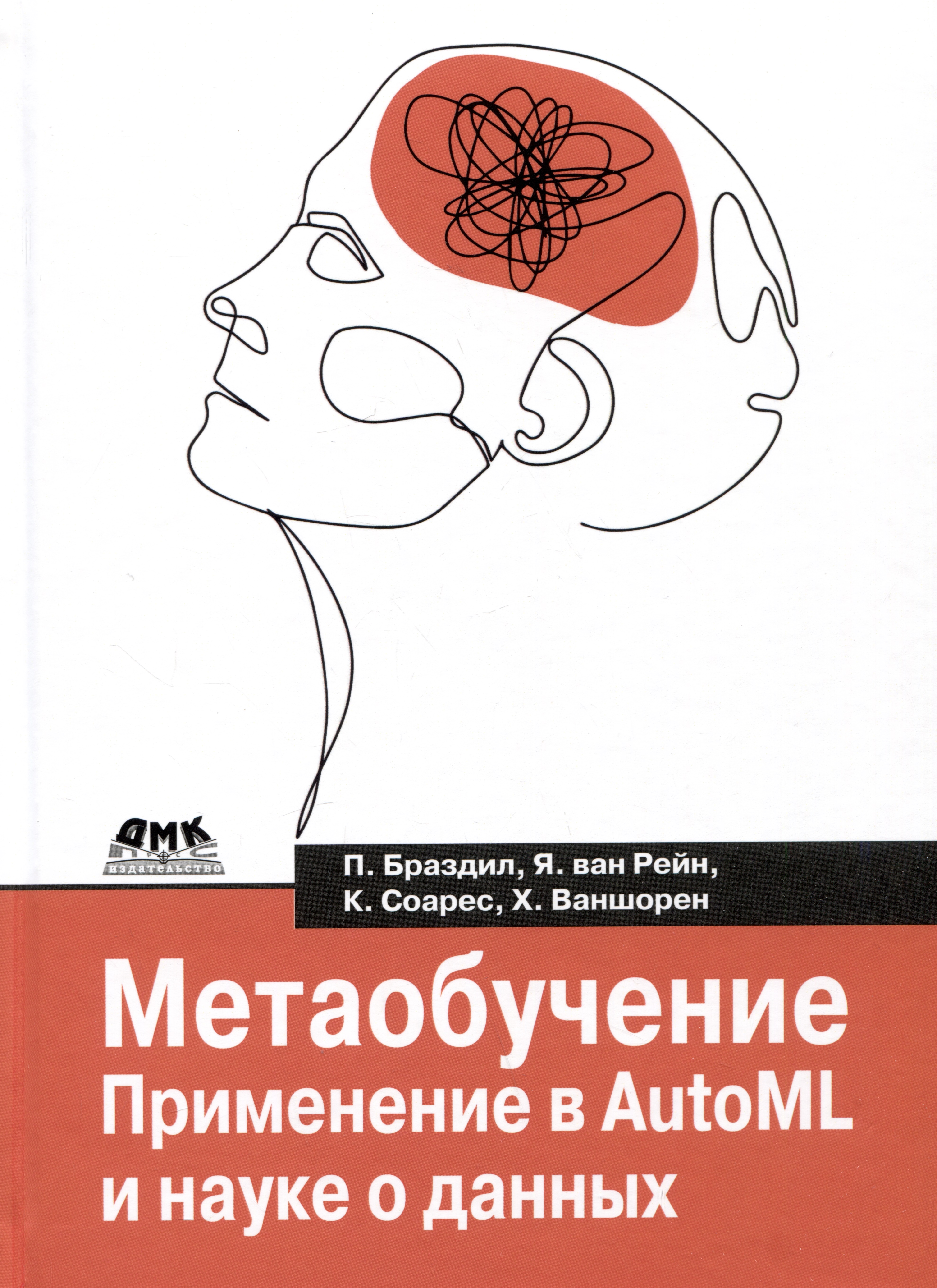 Метаобучение. Применение в AutoML и науке о данных Читай-город