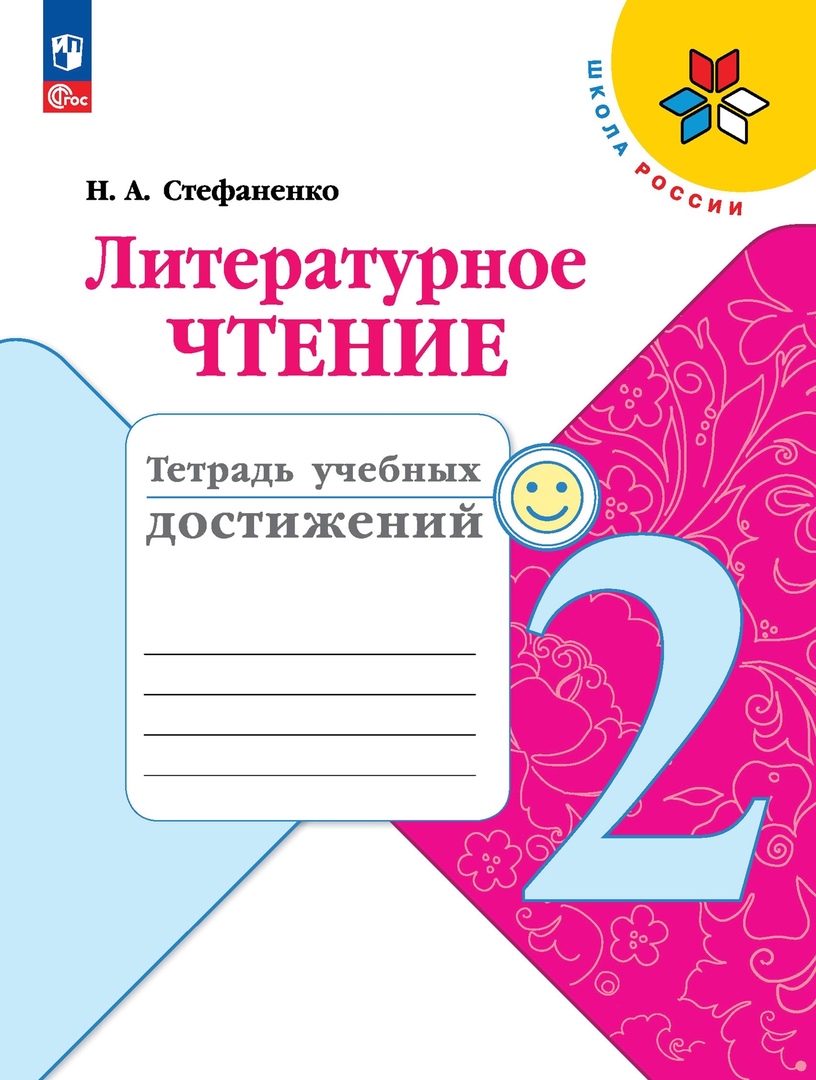 Литературное чтение. Тетрадь учебных достижений. 2 класс Читай-город