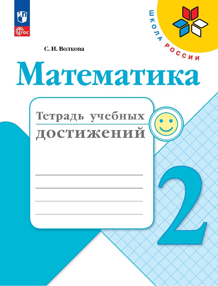 Математика. Тетрадь учебных достижений. 2 класс. Учебное пособие Читай-город
