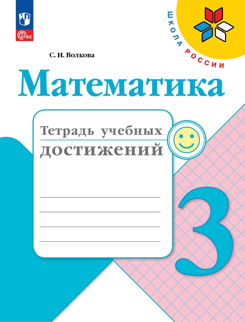 Математика. Тетрадь учебных достижений. 3 класс Читай-город