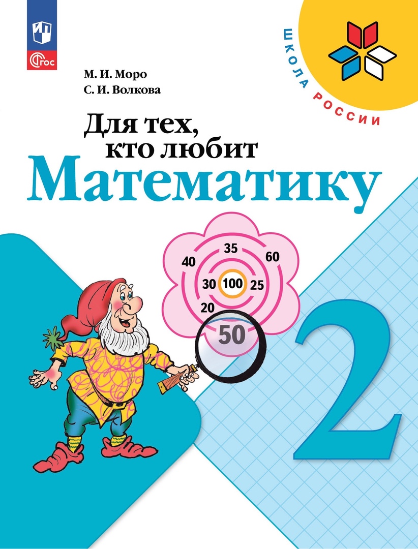 Для тех, кто любит математику. 2 класс Читай-город