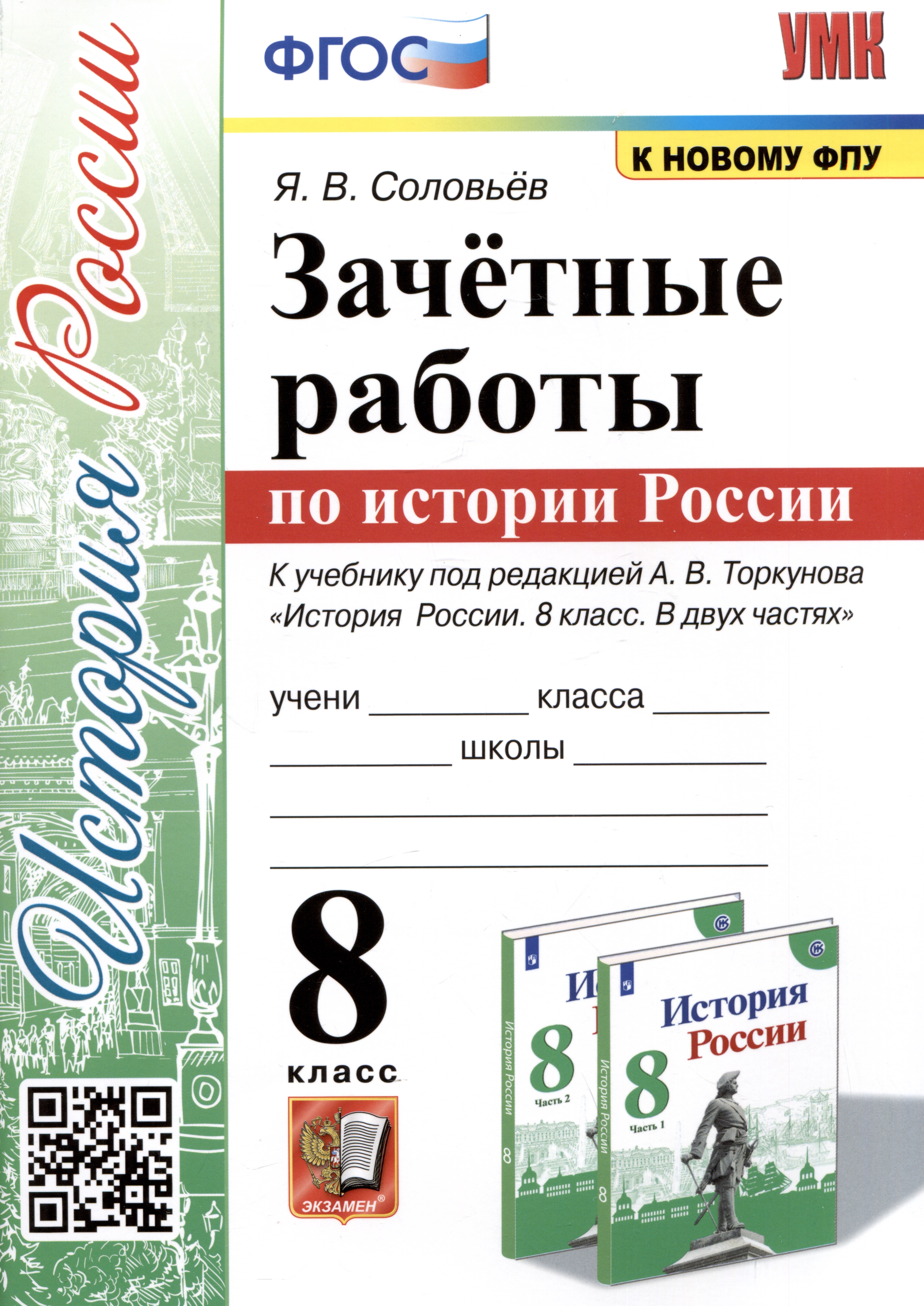 Зачетные работы по истории России. 8 класс. К учебнику под редакцией А.В. Торкунова "История России. 8 классю В двух частях" Читай-город