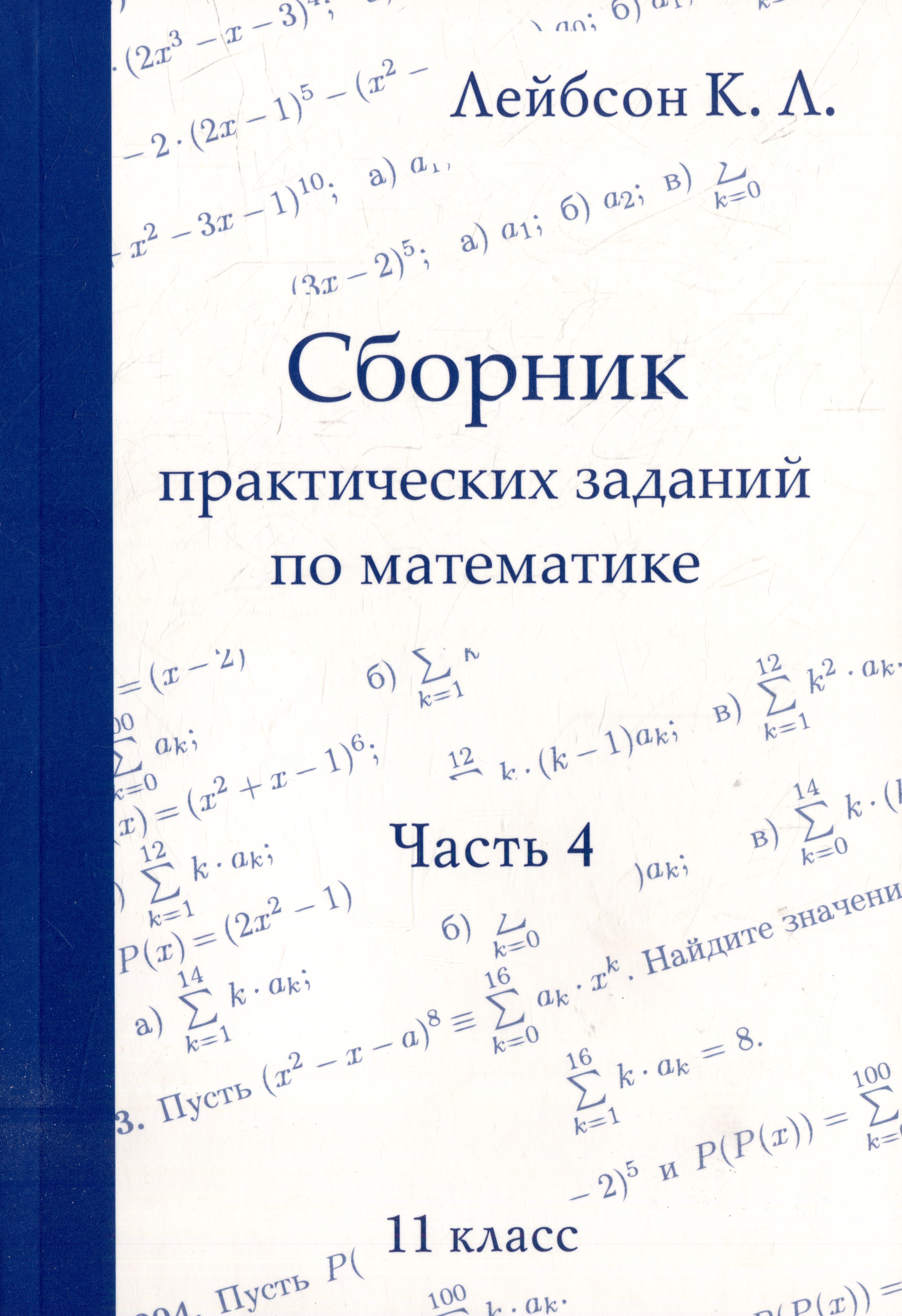Сборник практических заданий по математике. Часть 4. 11 класс Читай-город
