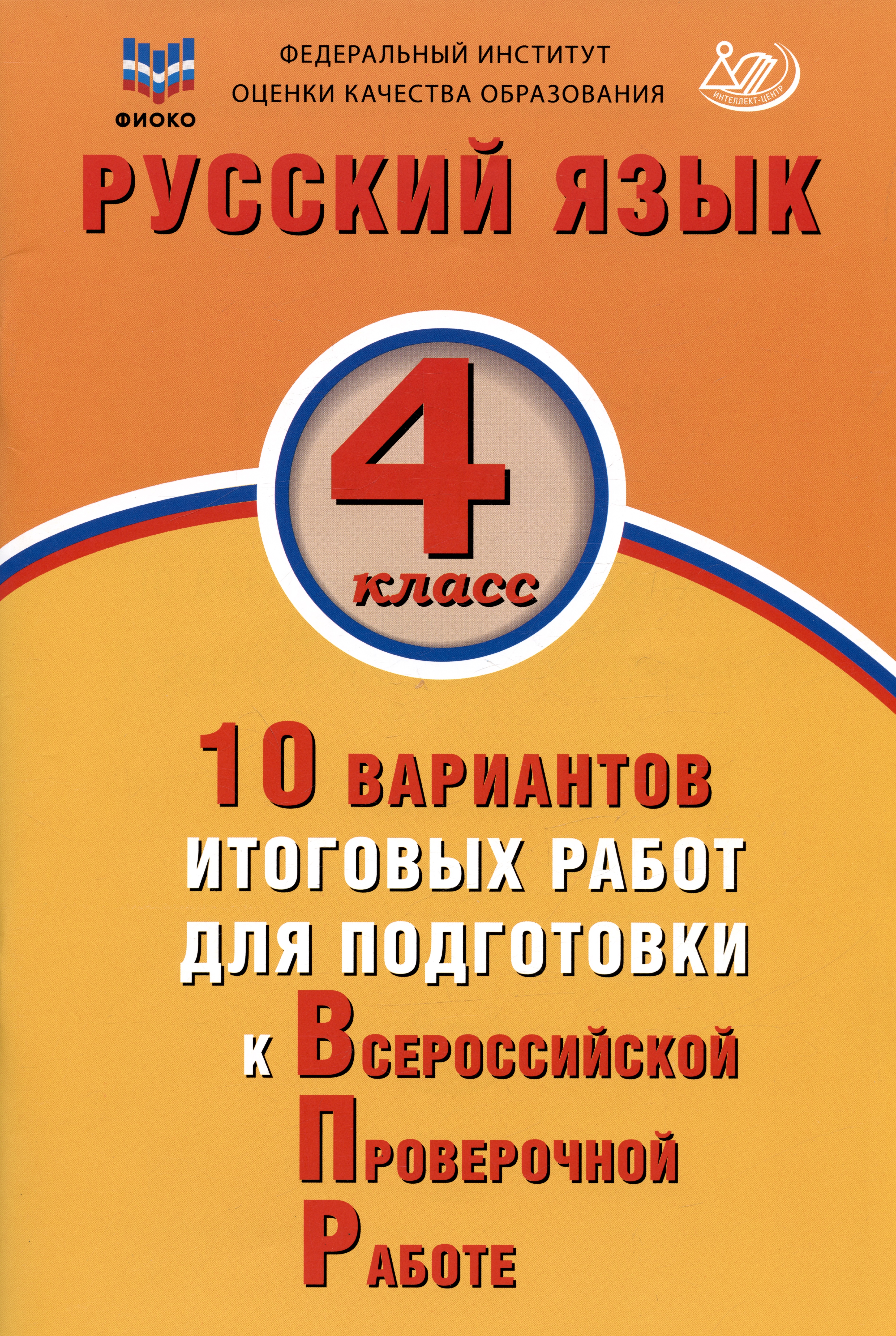 ФИОКО. Русский язык. 4 класс. 10 вариантов итоговых работ для подготовки к Всероссийской проверочной работе Читай-город