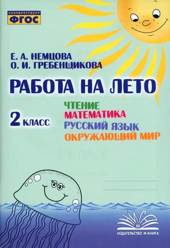 Работа на лето. Чтение. Математика. Русский язык. Окружающий мир. 2 класс. Практическое пособие Читай-город