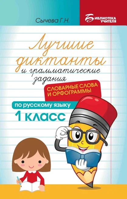 Лучшие диктанты и грамматические задания по русскому языку: словарные слова и орфограммы: 1 класс Читай-город