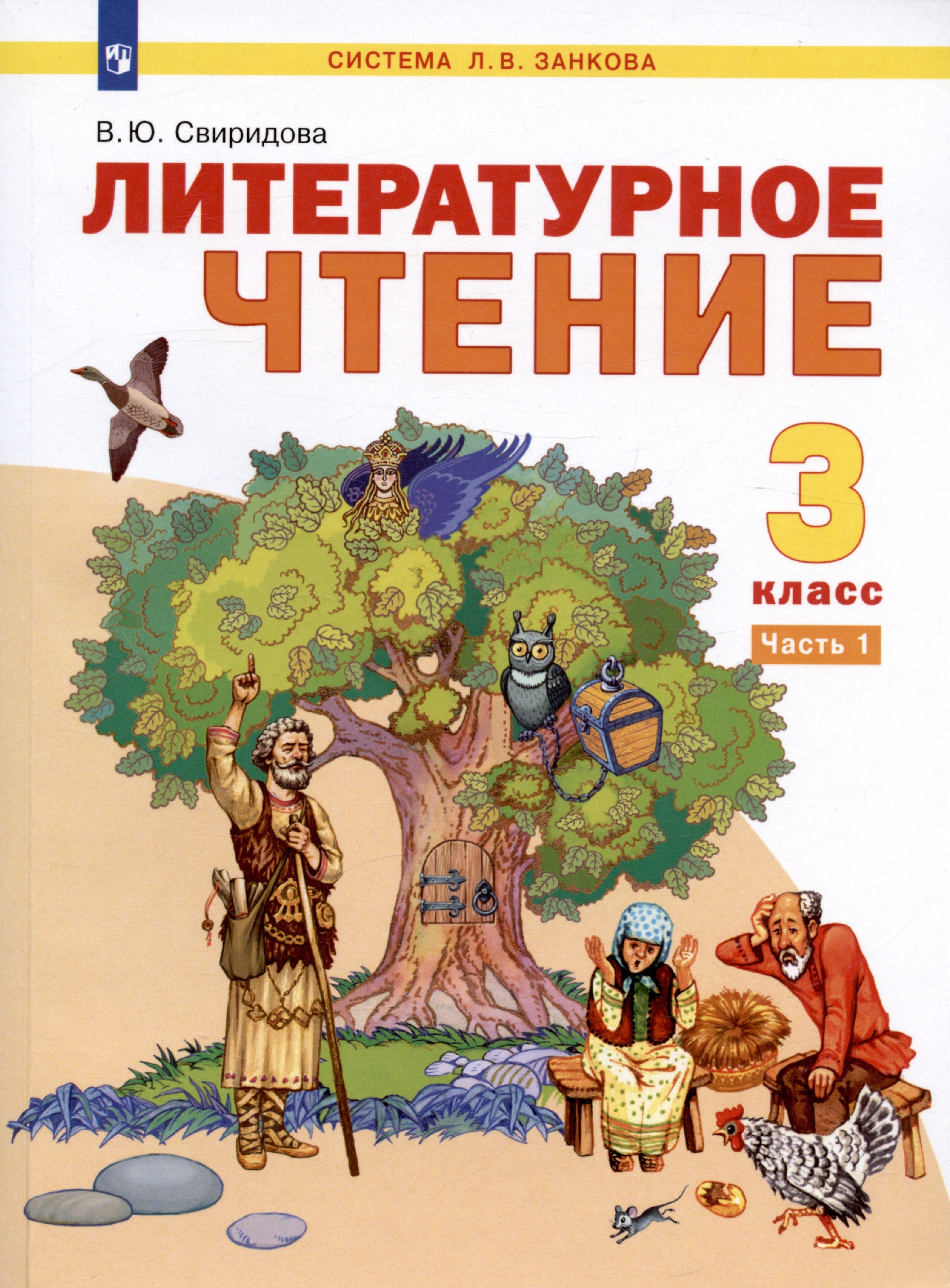 Литературное чтение. 3 класс. Учебник. В двух частях. Часть 1 Читай-город