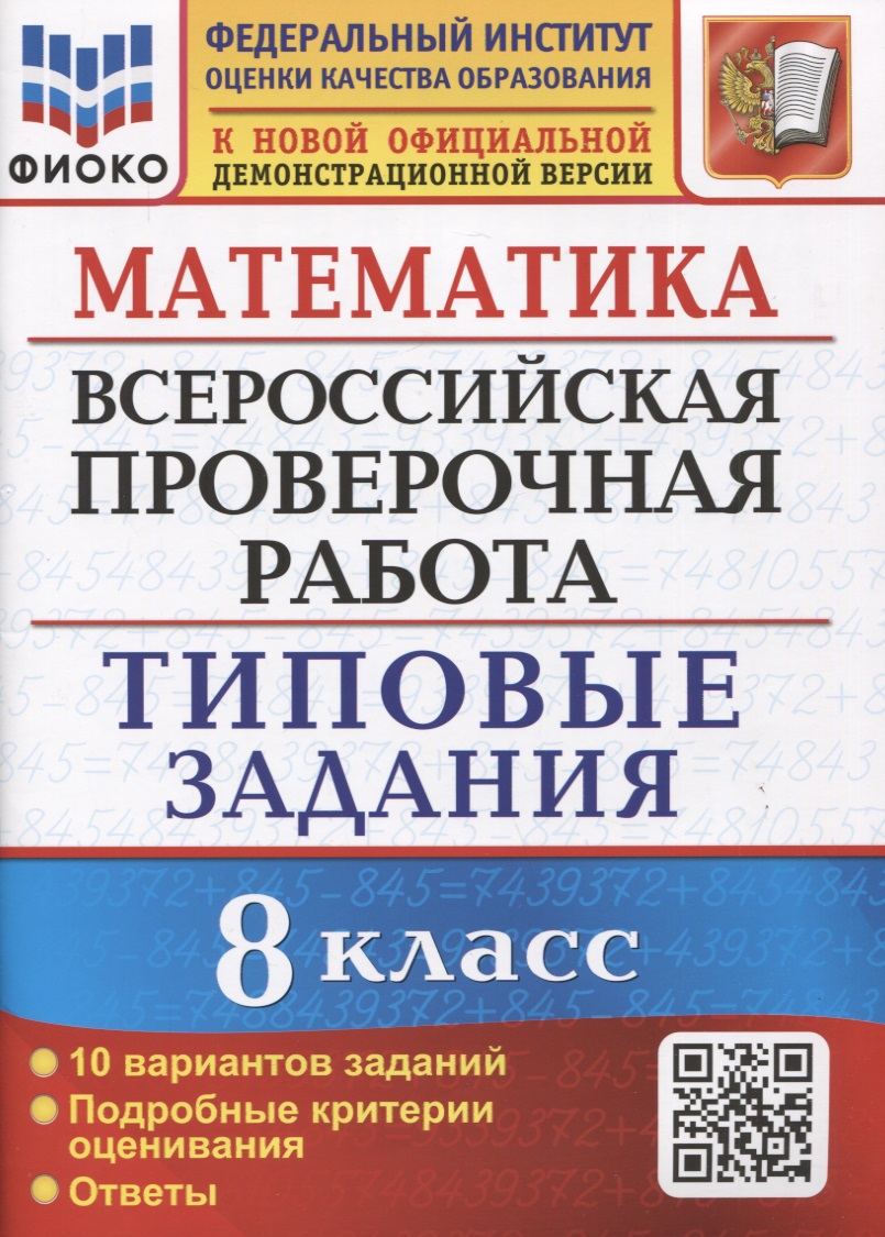 Математика. Всероссийская проверочная работа. 8 класс. Типовые задания. 10 вариантов заданий. Подробные критерии оценивания. Ответы Читай-город