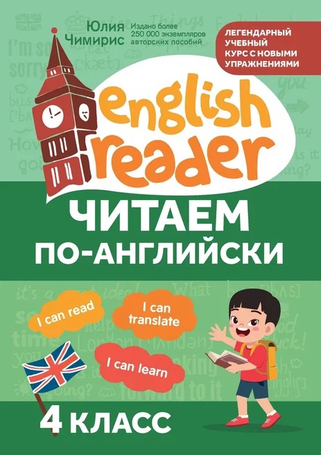 Читаем по-английски: 4 класс Читай-город