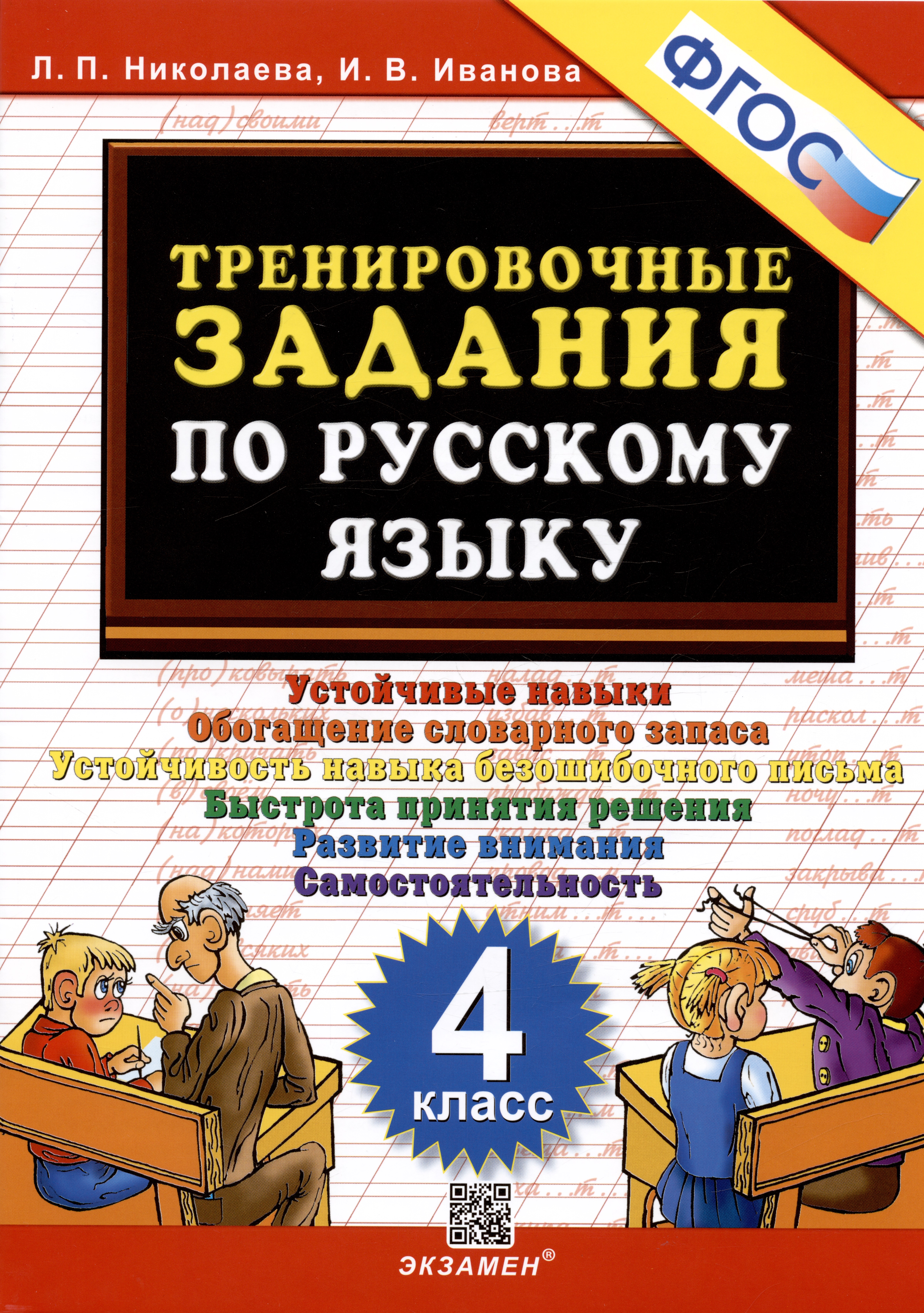 Тренировочные задания по русскому языку. Устойчивые навыки. Обогащение словарного запаса. Устойчивость навыка безошибочного письма. Быстрота принятия решения. Развитие внимания. Самостоятельность.  4 класс Читай-город