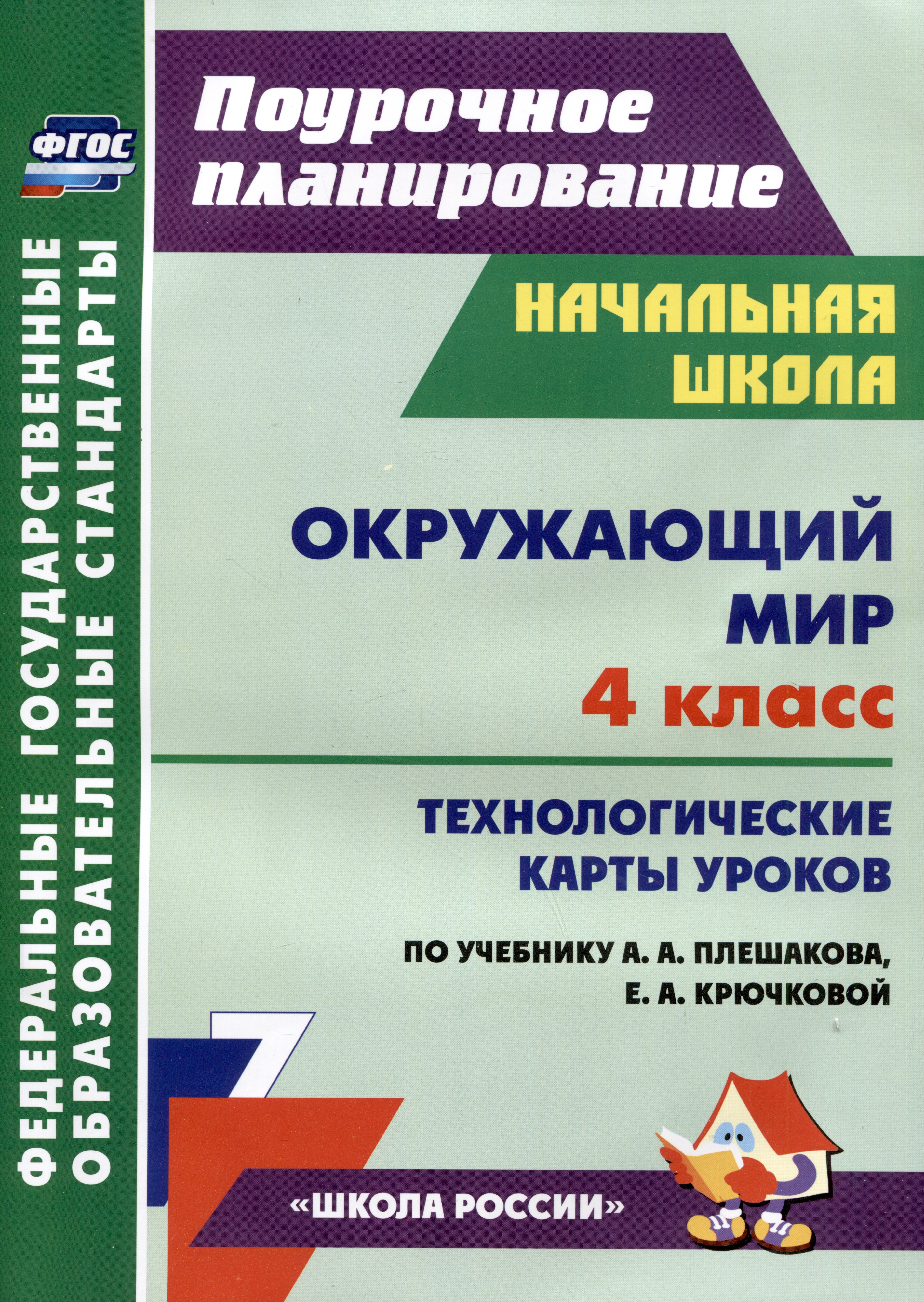 Окружающий мир. 4 класс: технологические карты уроков по учебнику А.А. Плешакова, Е.А. Крючковой Читай-город