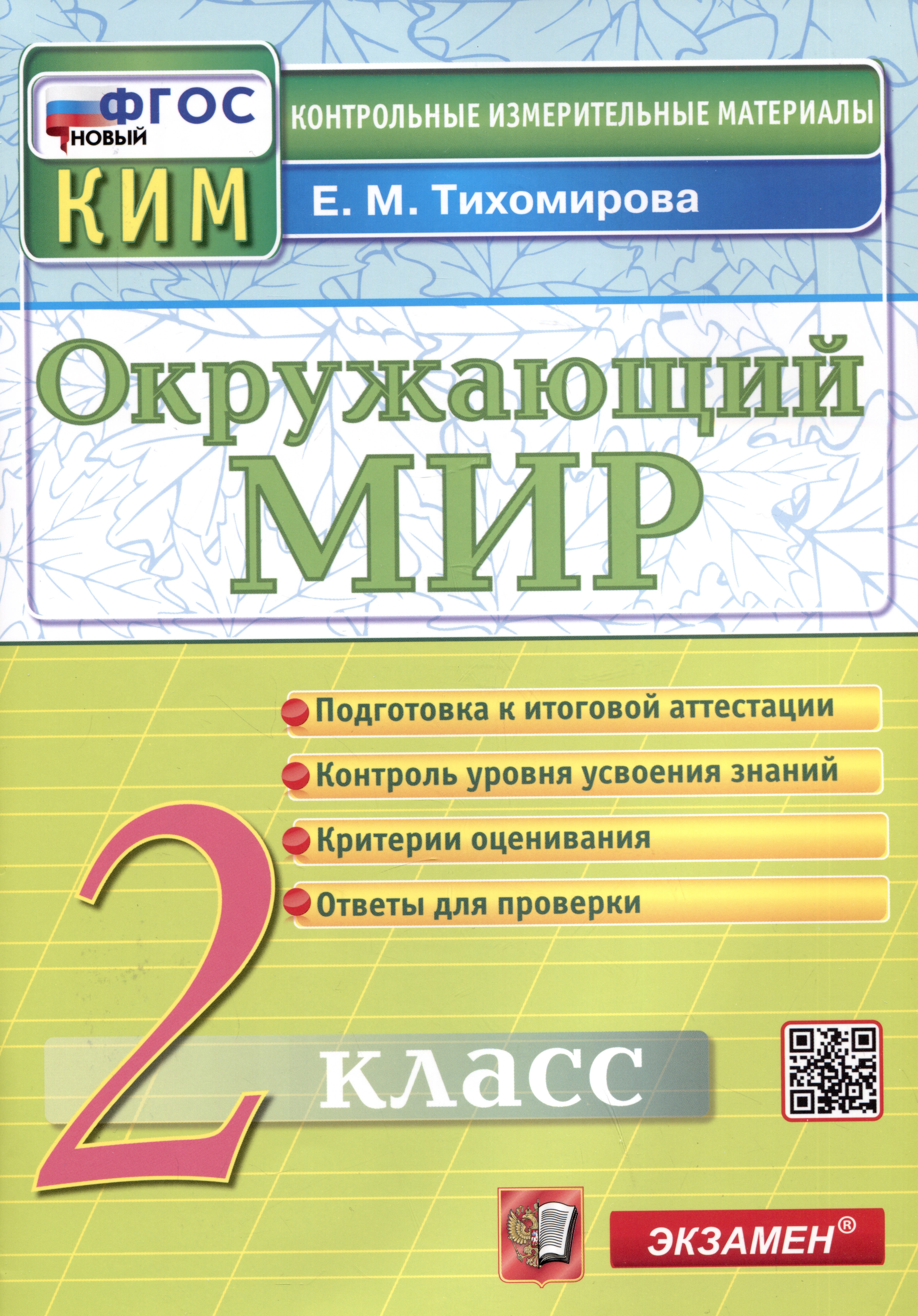 Окружающий мир. 2 класс. Контрольные измерительные материалы Читай-город