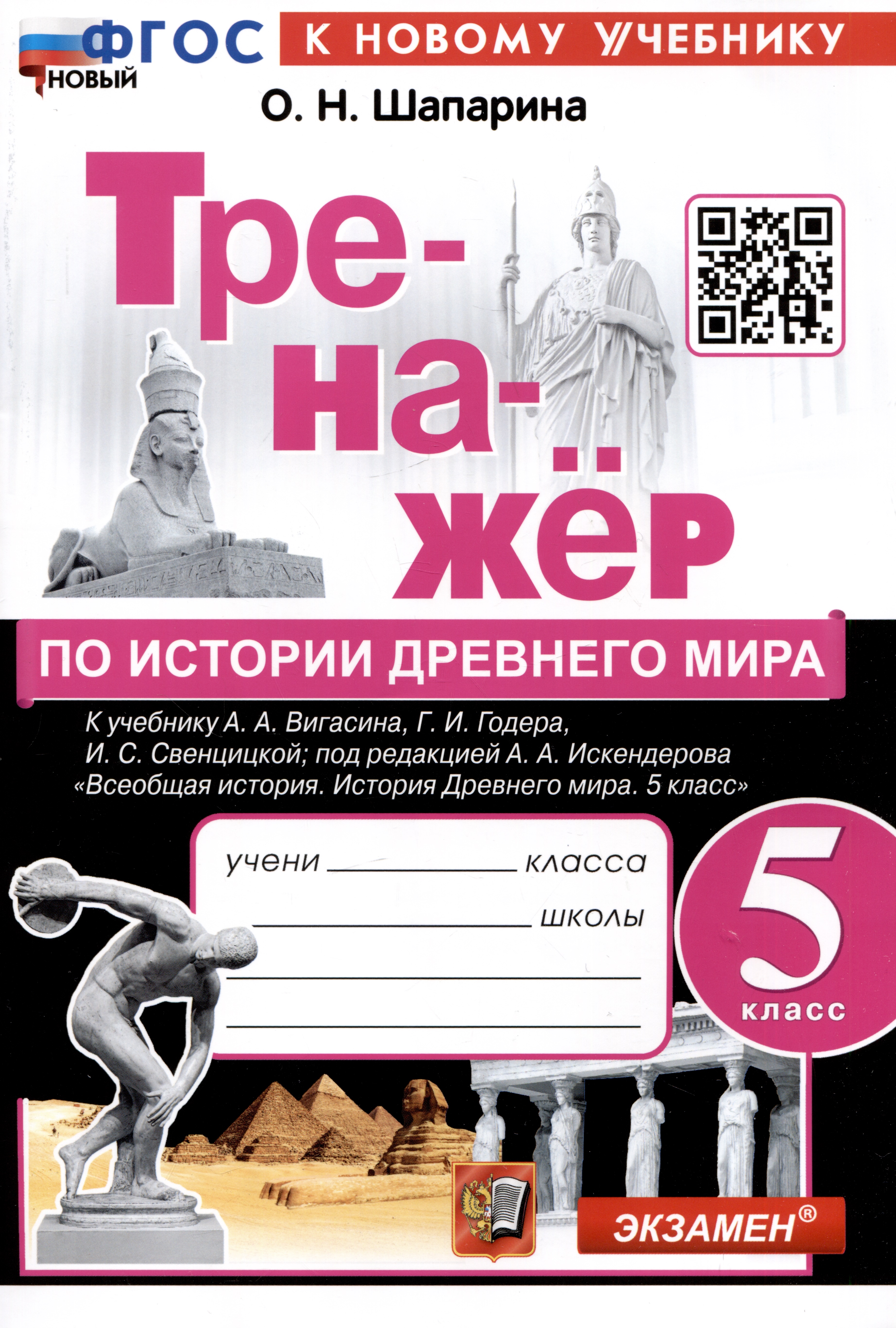 Тренажер по истории Древнего мира. 5 класс. К учебнику А.А. Вигасина, Г.И. Годера, И.С. Свенцицкой и др. "Всеобщая история. История Древнего мираю 5 класс" Читай-город
