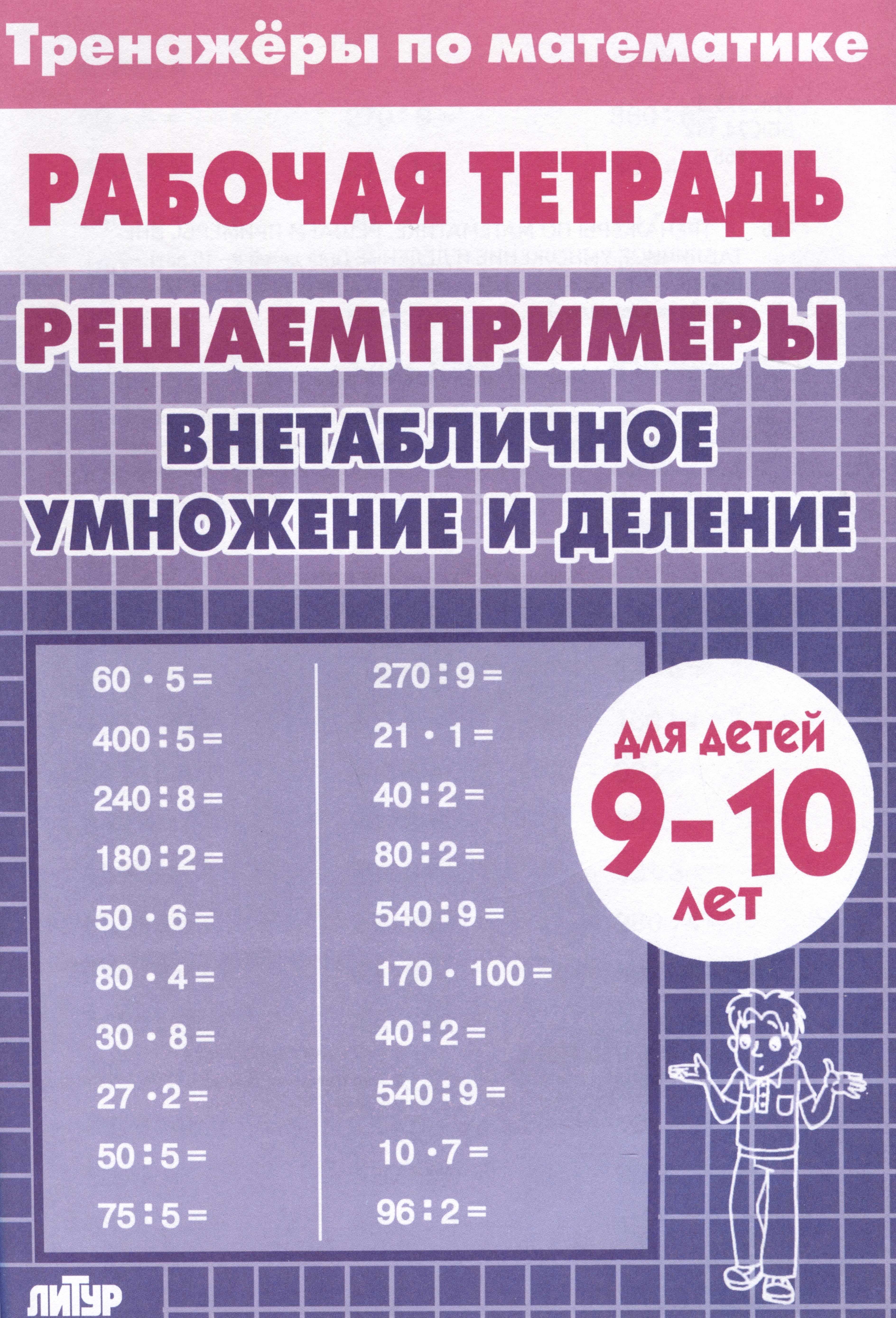 Тренажеры по математике. Решаем примеры. Внетабличное умножение и деление (для детей 9-10 лет) Читай-город