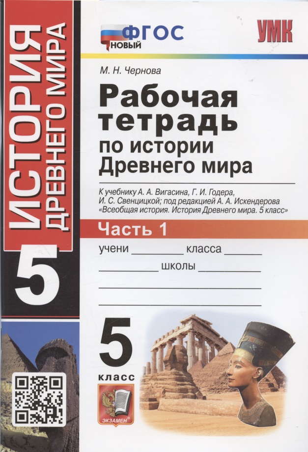 Рабочая тетрадь по истории Древнего мира. 5 класс. Часть 1. К учебнику А.А. Вигасина, Г.И. Годера, И.С. Свенцицкой, под редакцией А.А. Искандерова "Всеобщая история. История Древнего мира. 5 класс" Читай-город