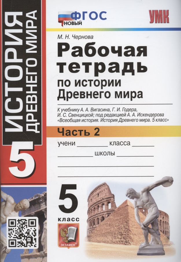 Рабочая тетрадь по истории Древнего мира. 5 класс. Часть 2. К учебнику А.А. Вигасина, Г.И. Годера, И.С. Свенцицкой, под редакцией А.А. Искандерова "Всеобщая история. История Древнего мира. 5 класс" Читай-город