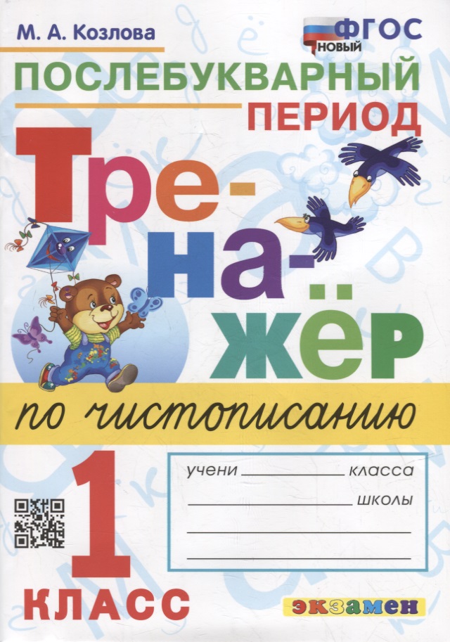 Тренажер по чистописанию: послебукварный период: 1 класс. ФГОС НОВЫЙ Читай-город