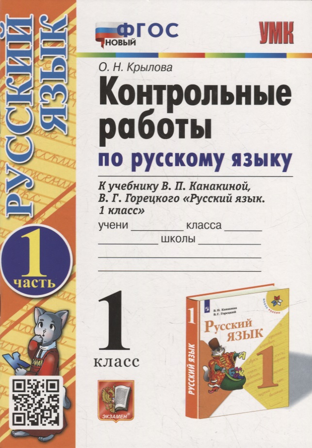 Контрольные работы по русскому языку: 1 класс: Часть 1: к учебнику В.П. Канакиной, В.Г. Горецкого «Русский язык. 1 класс». ФГОС НОВЫЙ Читай-город