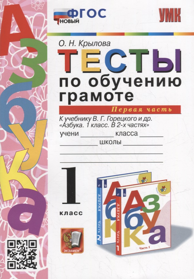 Тесты по обучению грамоте. 1 класс: В 2-х частях. Часть 1: к учебнику В.Г. Горецкого и др. «Азбука. 1 класс. В 2-х частях. Часть 1». ФГОС НОВЫЙ Читай-город