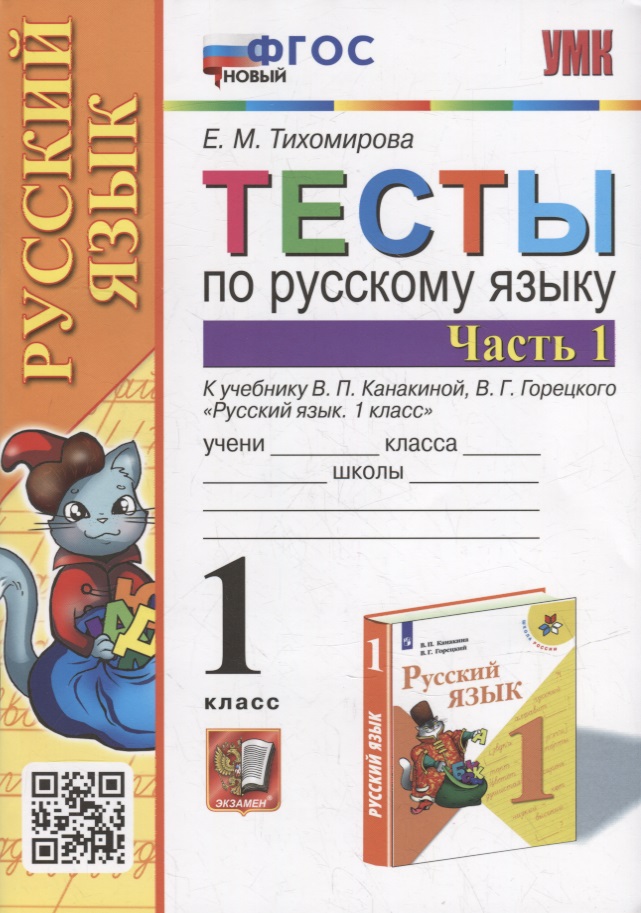Тесты по русскому языку. 1 класс. В 2-х частях. Часть 1: к учебнику В.П. Канакиной, В.Г. Горецкого «Русский язык. 1 класс». ФГОС НОВЫЙ Читай-город